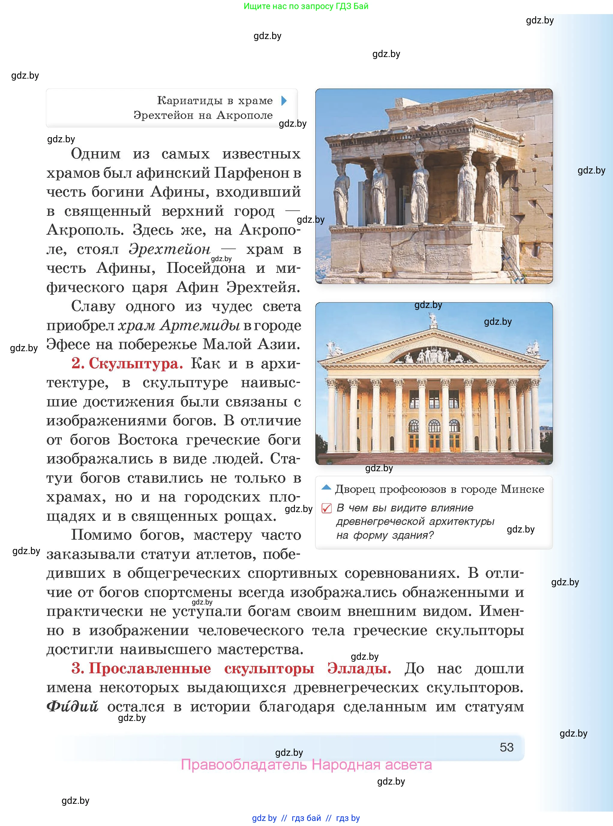 История Древнего мира, 5 класс Учебник, авторы: Кошелев Владимир Сергеевич, Прохоров Андрей Аркадьевич, Перзашкевич Олег Валерьевич, Журавлевич Ольга Георгиевна, издательство Народная асвета, Минск, 2019, коричневого цвета, Часть 2, страница 53