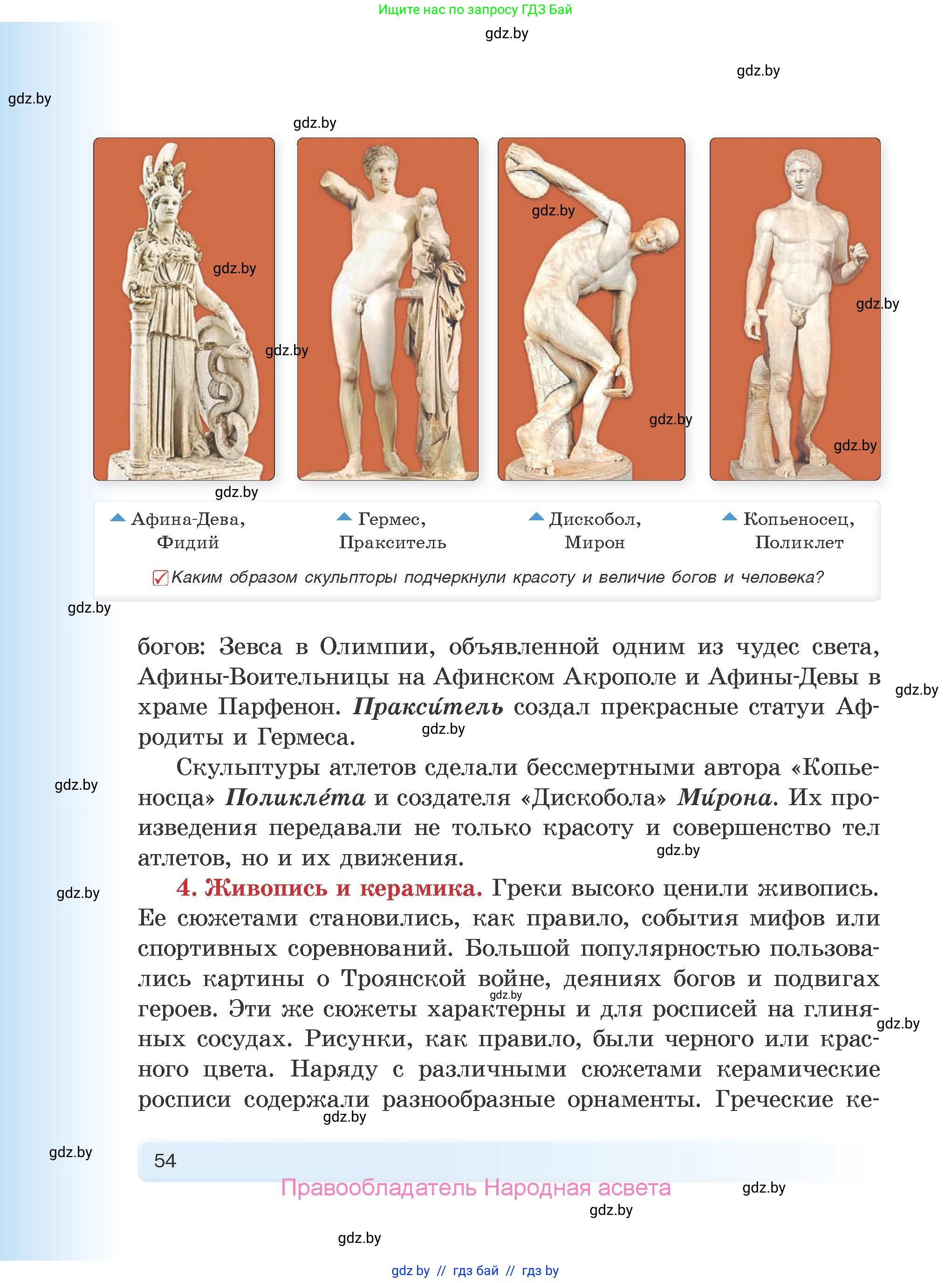 История Древнего мира, 5 класс Учебник, авторы: Кошелев Владимир Сергеевич, Прохоров Андрей Аркадьевич, Перзашкевич Олег Валерьевич, Журавлевич Ольга Георгиевна, издательство Народная асвета, Минск, 2019, коричневого цвета, Часть 2, страница 54