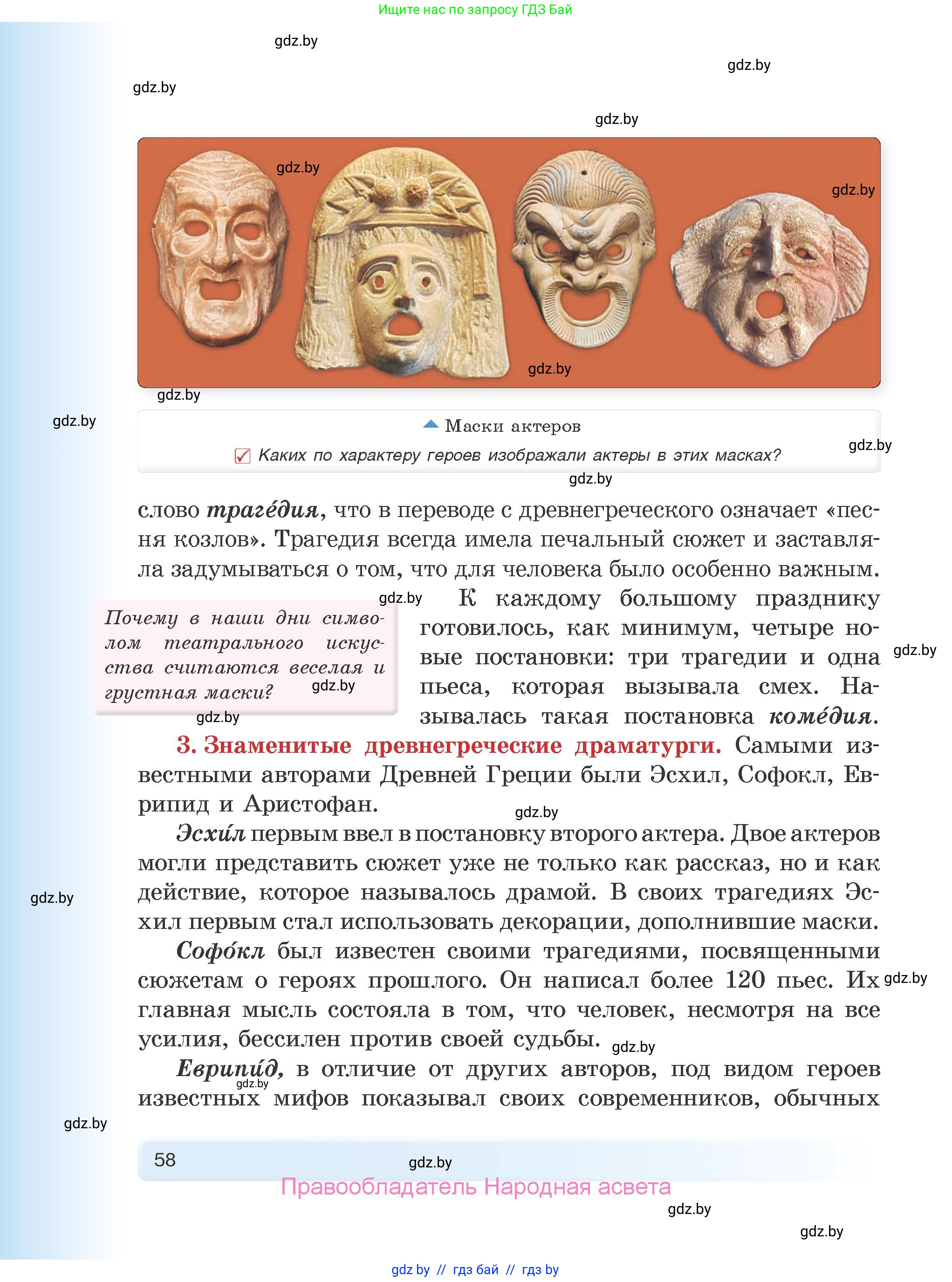 История Древнего мира, 5 класс Учебник, авторы: Кошелев Владимир Сергеевич, Прохоров Андрей Аркадьевич, Перзашкевич Олег Валерьевич, Журавлевич Ольга Георгиевна, издательство Народная асвета, Минск, 2019, коричневого цвета, Часть 2, страница 58