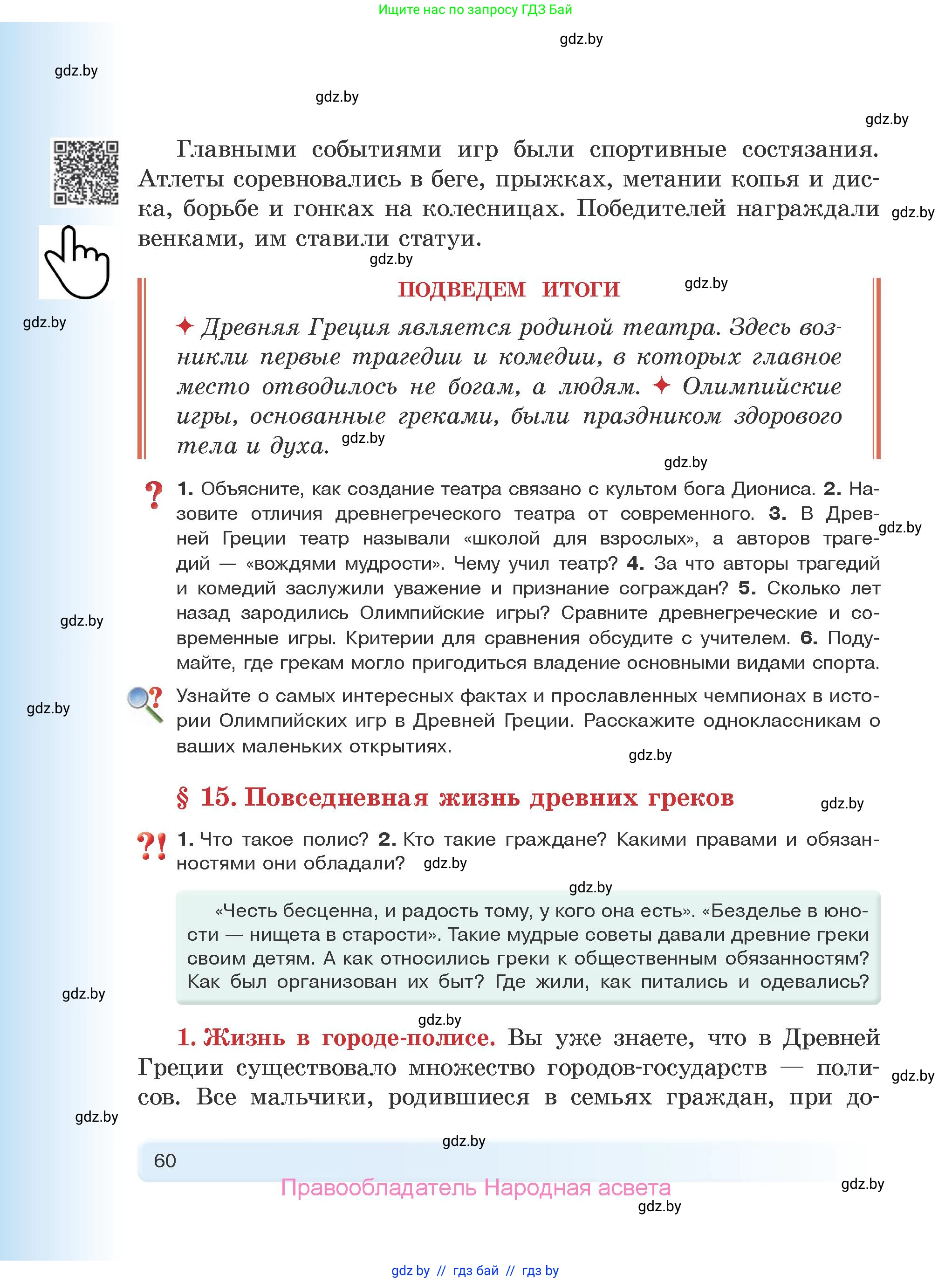 История Древнего мира, 5 класс Учебник, авторы: Кошелев Владимир Сергеевич, Прохоров Андрей Аркадьевич, Перзашкевич Олег Валерьевич, Журавлевич Ольга Георгиевна, издательство Народная асвета, Минск, 2019, коричневого цвета, Часть 2, страница 60