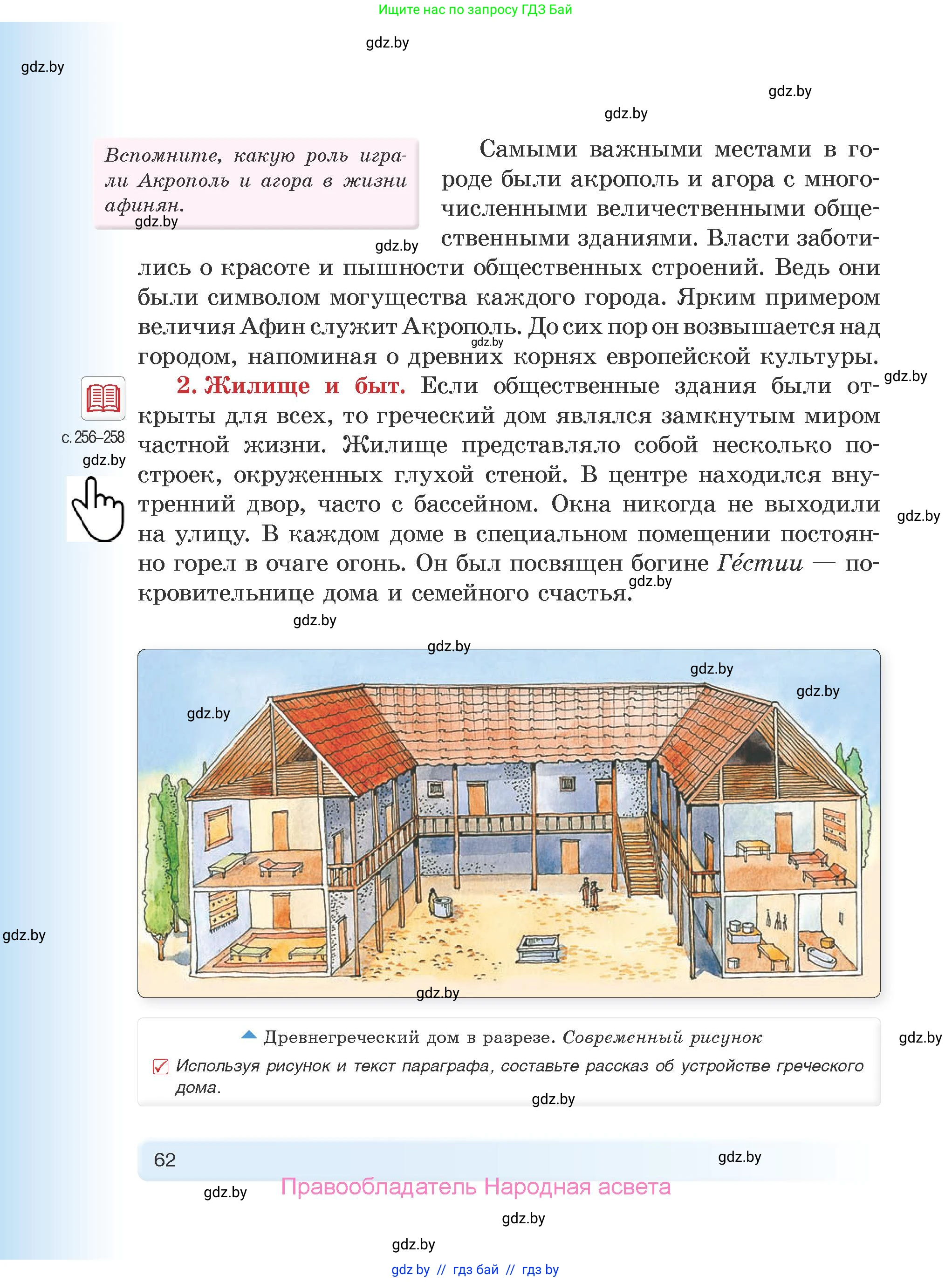 История Древнего мира, 5 класс Учебник, авторы: Кошелев Владимир Сергеевич, Прохоров Андрей Аркадьевич, Перзашкевич Олег Валерьевич, Журавлевич Ольга Георгиевна, издательство Народная асвета, Минск, 2019, коричневого цвета, Часть 2, страница 62