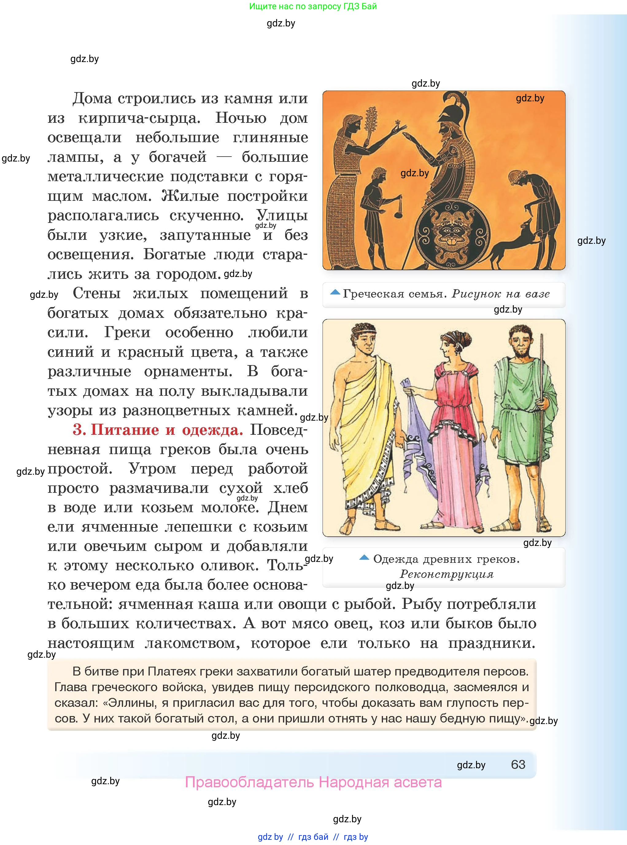 История Древнего мира, 5 класс Учебник, авторы: Кошелев Владимир Сергеевич, Прохоров Андрей Аркадьевич, Перзашкевич Олег Валерьевич, Журавлевич Ольга Георгиевна, издательство Народная асвета, Минск, 2019, коричневого цвета, страница 63