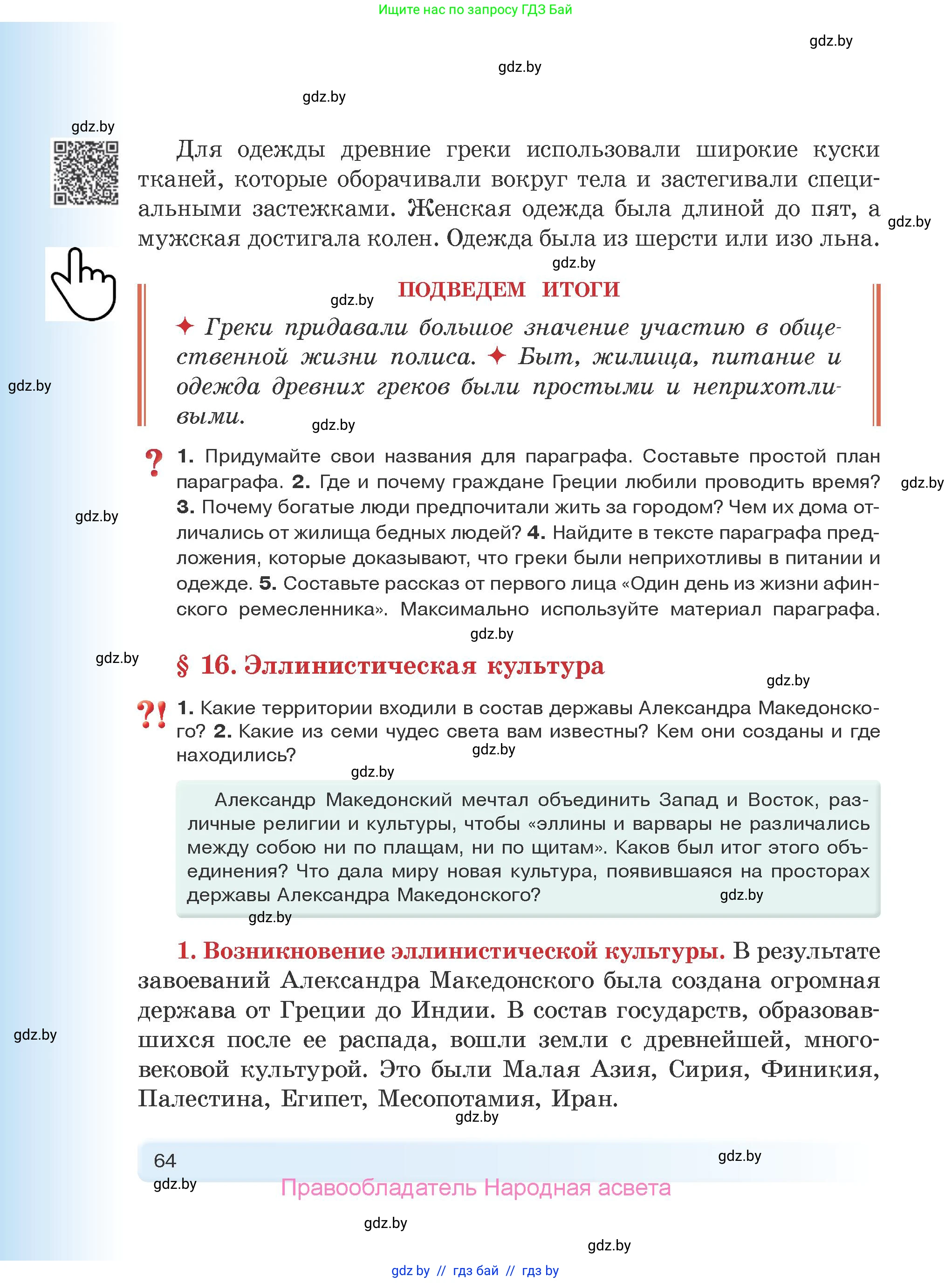 История Древнего мира, 5 класс Учебник, авторы: Кошелев Владимир Сергеевич, Прохоров Андрей Аркадьевич, Перзашкевич Олег Валерьевич, Журавлевич Ольга Георгиевна, издательство Народная асвета, Минск, 2019, коричневого цвета, Часть 2, страница 64