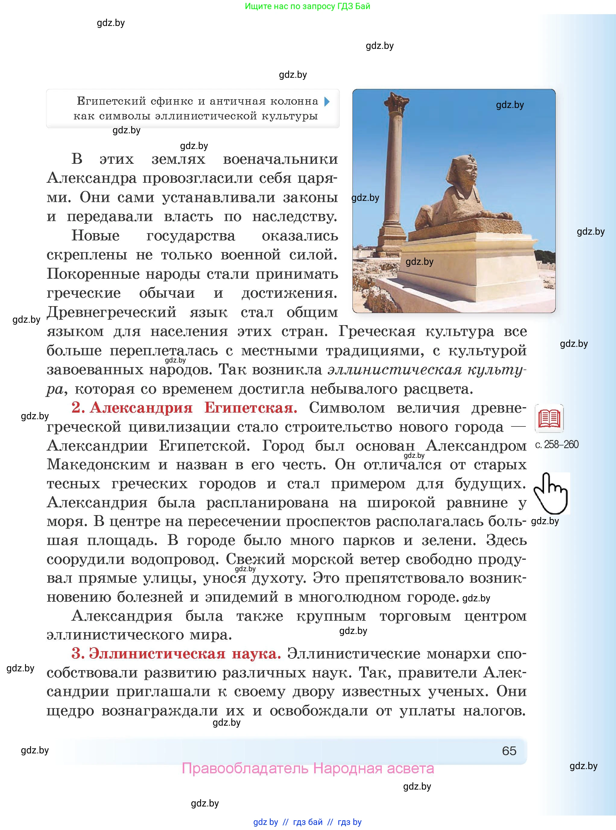 История Древнего мира, 5 класс Учебник, авторы: Кошелев Владимир Сергеевич, Прохоров Андрей Аркадьевич, Перзашкевич Олег Валерьевич, Журавлевич Ольга Георгиевна, издательство Народная асвета, Минск, 2019, коричневого цвета, страница 65