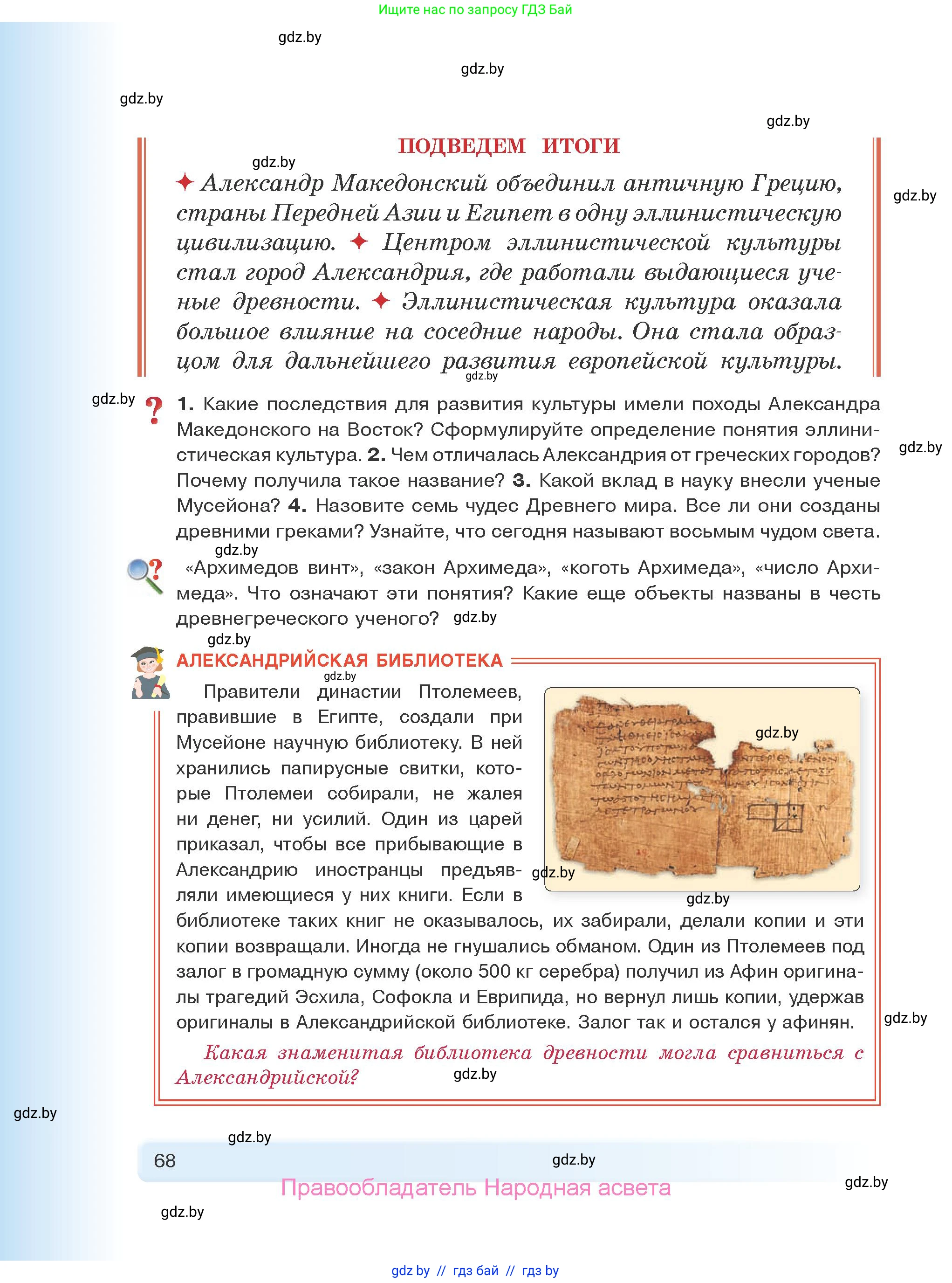 История Древнего мира, 5 класс Учебник, авторы: Кошелев Владимир Сергеевич, Прохоров Андрей Аркадьевич, Перзашкевич Олег Валерьевич, Журавлевич Ольга Георгиевна, издательство Народная асвета, Минск, 2019, коричневого цвета, Часть 2, страница 68