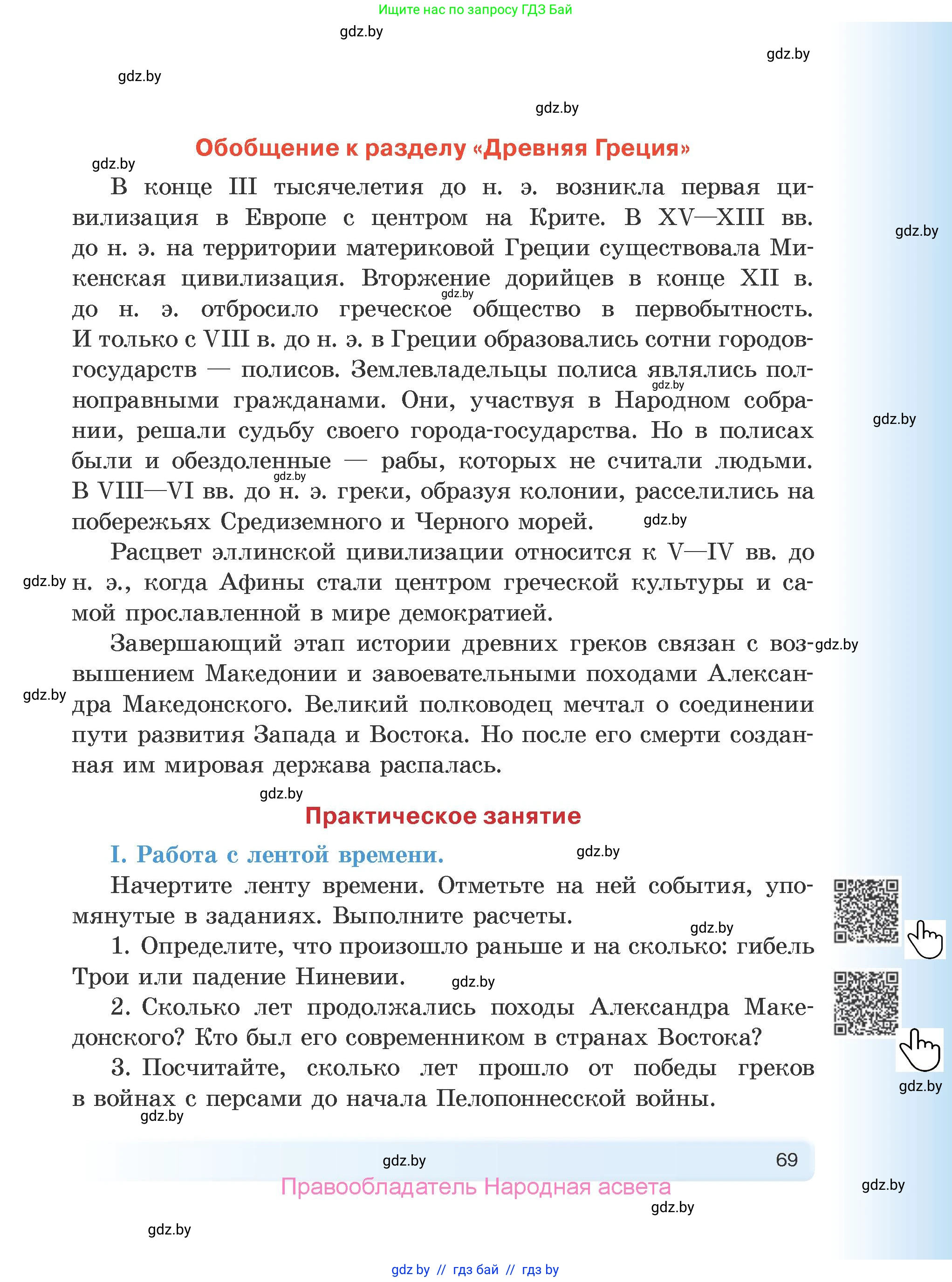 История Древнего мира, 5 класс Учебник, авторы: Кошелев Владимир Сергеевич, Прохоров Андрей Аркадьевич, Перзашкевич Олег Валерьевич, Журавлевич Ольга Георгиевна, издательство Народная асвета, Минск, 2019, коричневого цвета, Часть 2, страница 69