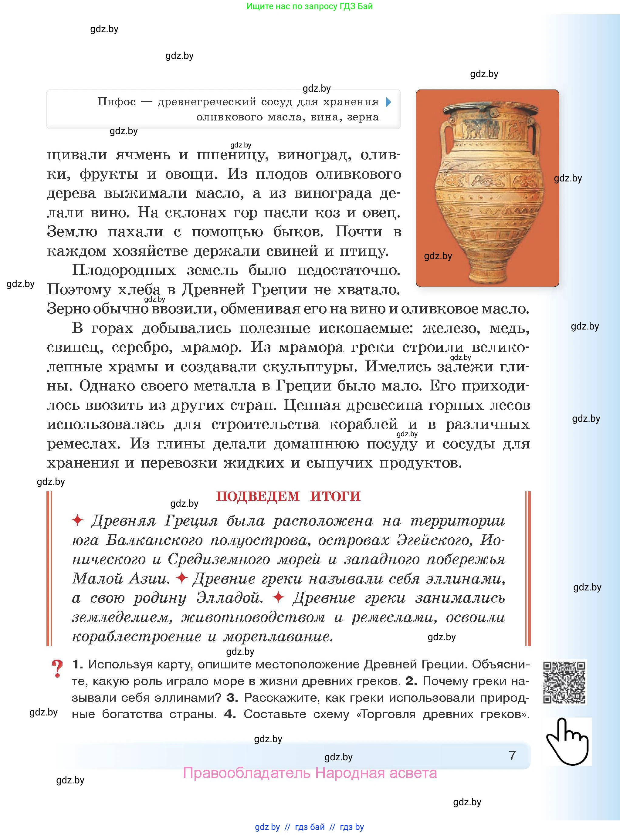 История Древнего мира, 5 класс Учебник, авторы: Кошелев Владимир Сергеевич, Прохоров Андрей Аркадьевич, Перзашкевич Олег Валерьевич, Журавлевич Ольга Георгиевна, издательство Народная асвета, Минск, 2019, коричневого цвета, Часть 2, страница 7