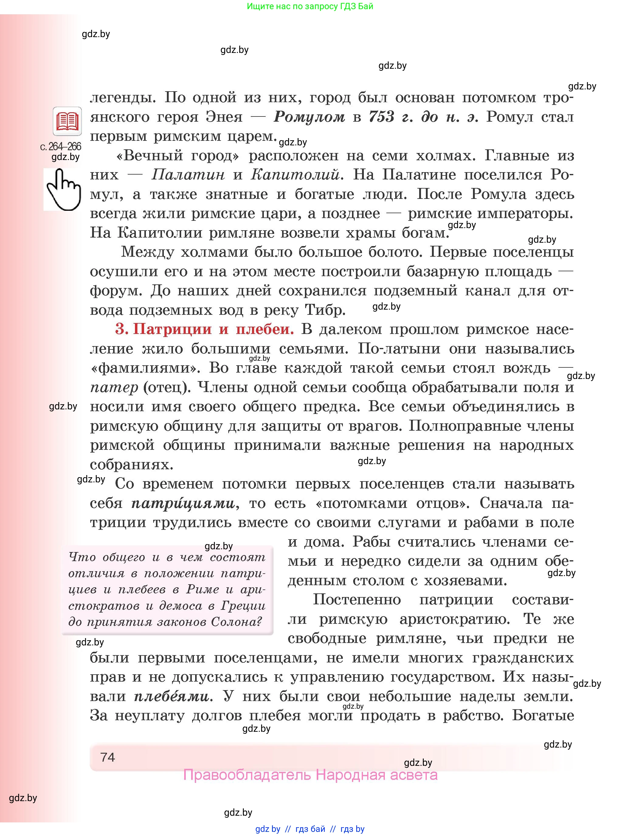 История Древнего мира, 5 класс Учебник, авторы: Кошелев Владимир Сергеевич, Прохоров Андрей Аркадьевич, Перзашкевич Олег Валерьевич, Журавлевич Ольга Георгиевна, издательство Народная асвета, Минск, 2019, коричневого цвета, Часть 2, страница 74
