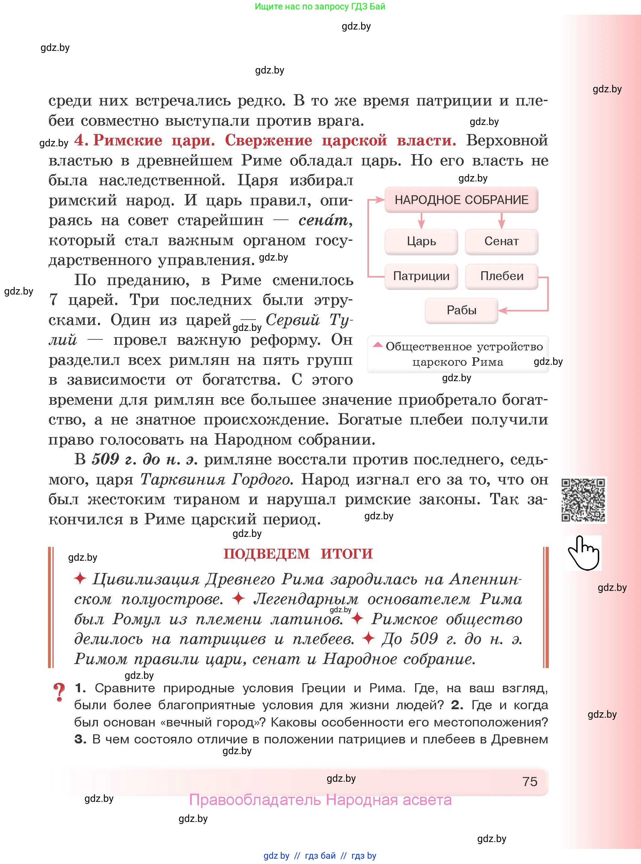 История Древнего мира, 5 класс Учебник, авторы: Кошелев Владимир Сергеевич, Прохоров Андрей Аркадьевич, Перзашкевич Олег Валерьевич, Журавлевич Ольга Георгиевна, издательство Народная асвета, Минск, 2019, коричневого цвета, Часть 2, страница 75