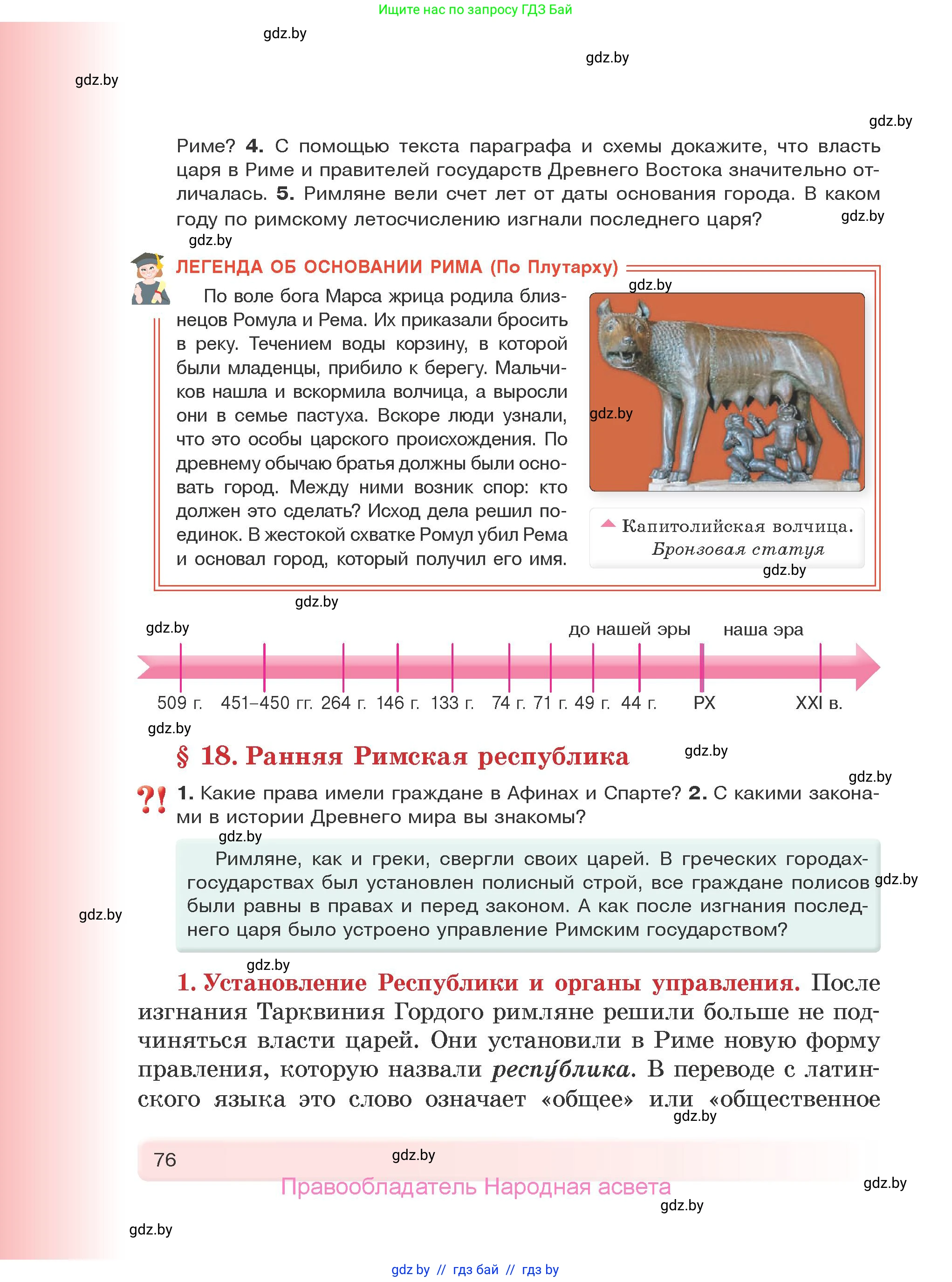 История Древнего мира, 5 класс Учебник, авторы: Кошелев Владимир Сергеевич, Прохоров Андрей Аркадьевич, Перзашкевич Олег Валерьевич, Журавлевич Ольга Георгиевна, издательство Народная асвета, Минск, 2019, коричневого цвета, Часть 2, страница 76