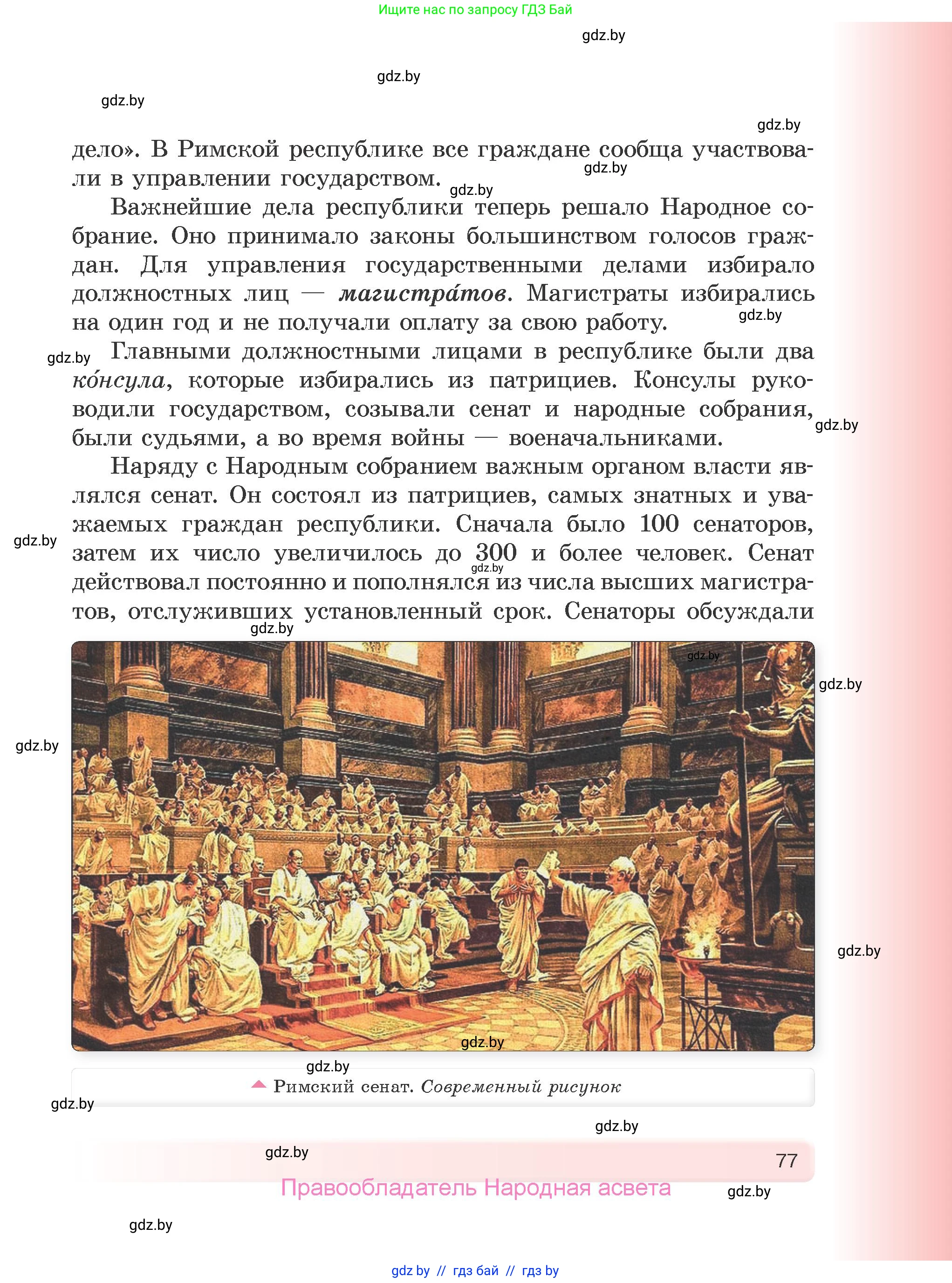 История Древнего мира, 5 класс Учебник, авторы: Кошелев Владимир Сергеевич, Прохоров Андрей Аркадьевич, Перзашкевич Олег Валерьевич, Журавлевич Ольга Георгиевна, издательство Народная асвета, Минск, 2019, коричневого цвета, страница 77