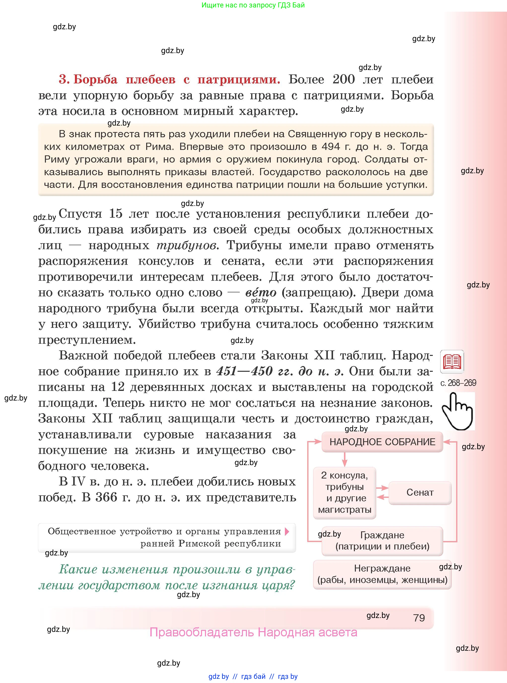 История Древнего мира, 5 класс Учебник, авторы: Кошелев Владимир Сергеевич, Прохоров Андрей Аркадьевич, Перзашкевич Олег Валерьевич, Журавлевич Ольга Георгиевна, издательство Народная асвета, Минск, 2019, коричневого цвета, Часть 2, страница 79