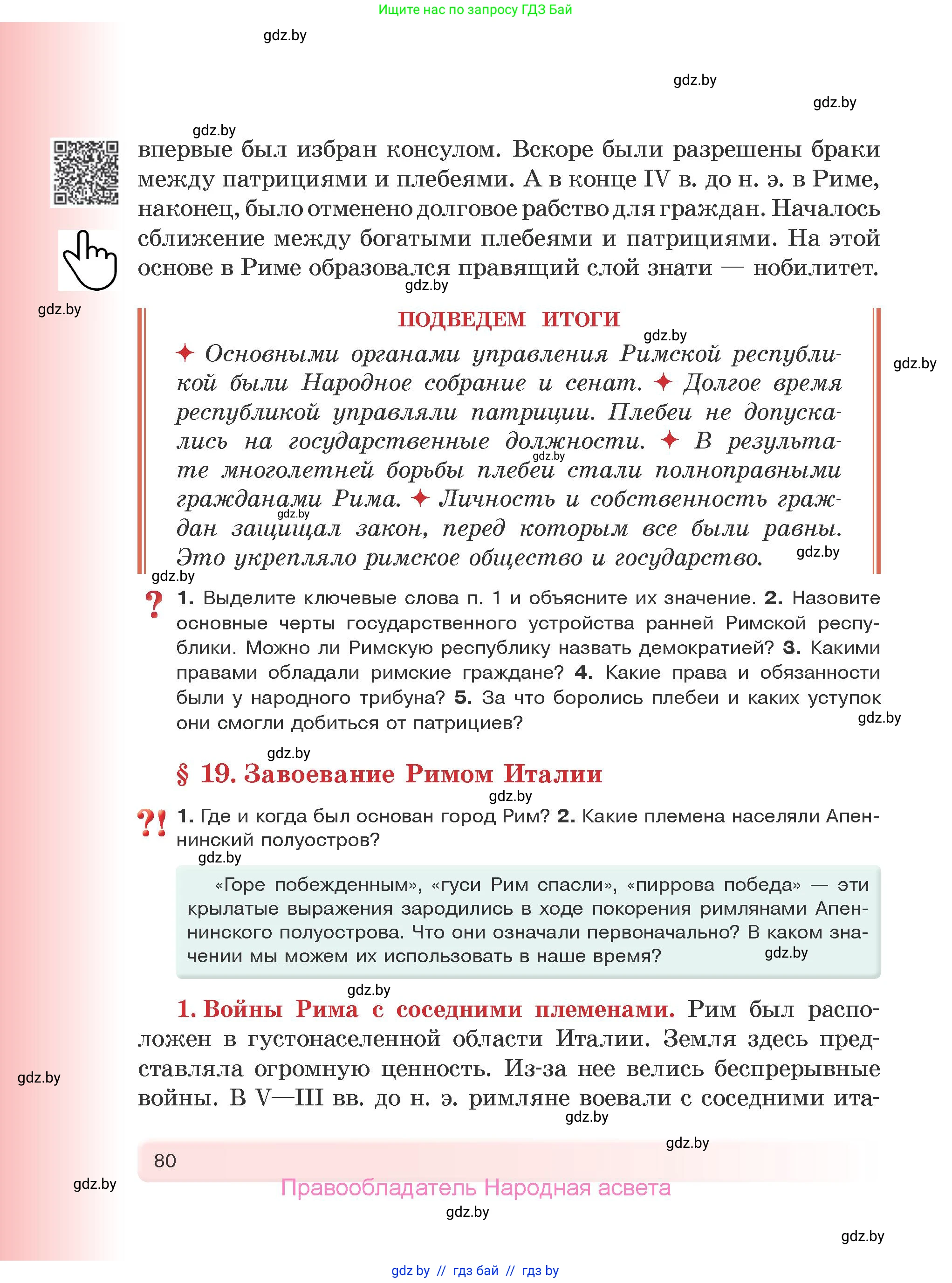 История Древнего мира, 5 класс Учебник, авторы: Кошелев Владимир Сергеевич, Прохоров Андрей Аркадьевич, Перзашкевич Олег Валерьевич, Журавлевич Ольга Георгиевна, издательство Народная асвета, Минск, 2019, коричневого цвета, Часть 2, страница 80