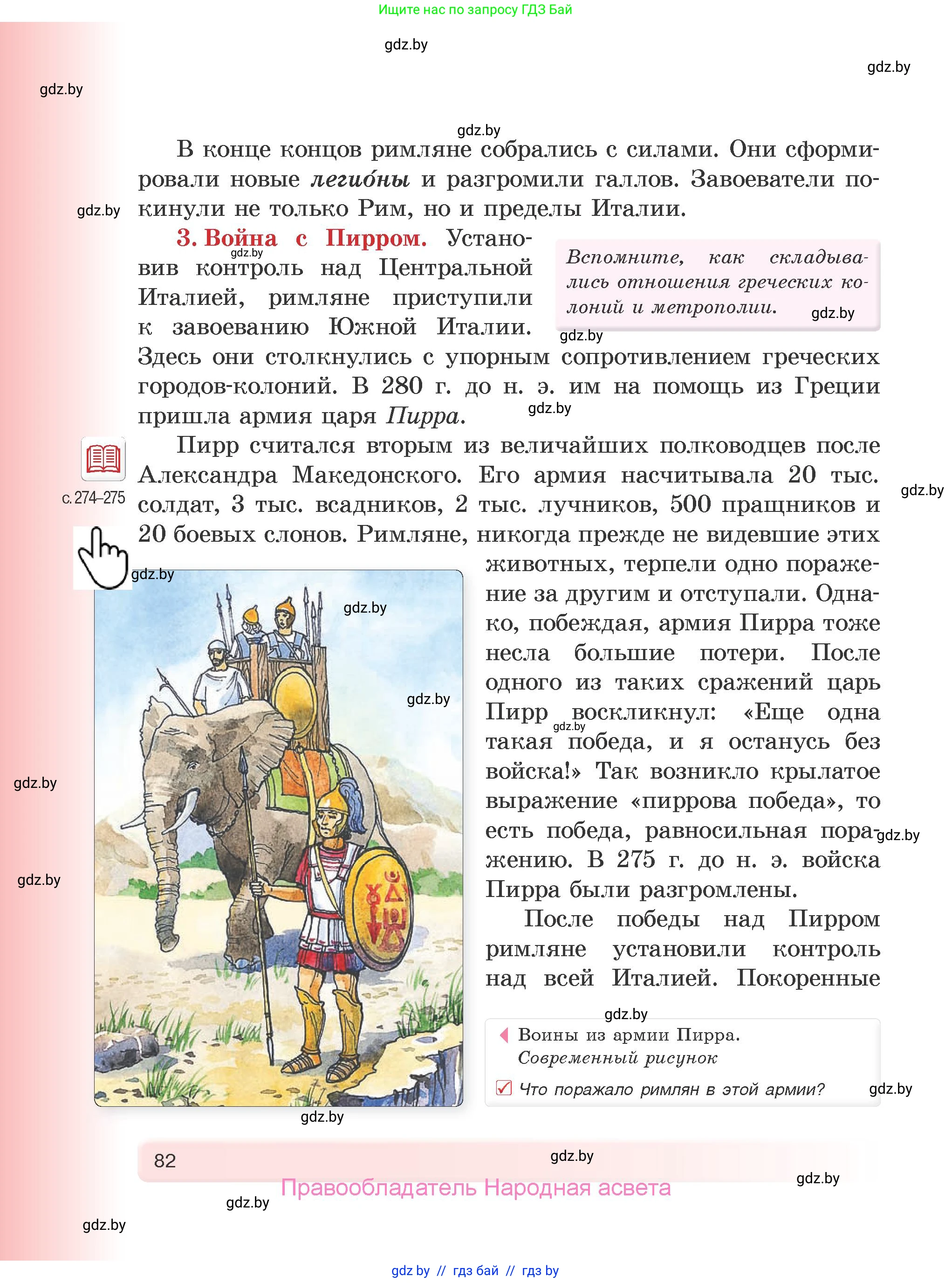 История Древнего мира, 5 класс Учебник, авторы: Кошелев Владимир Сергеевич, Прохоров Андрей Аркадьевич, Перзашкевич Олег Валерьевич, Журавлевич Ольга Георгиевна, издательство Народная асвета, Минск, 2019, коричневого цвета, Часть 2, страница 82
