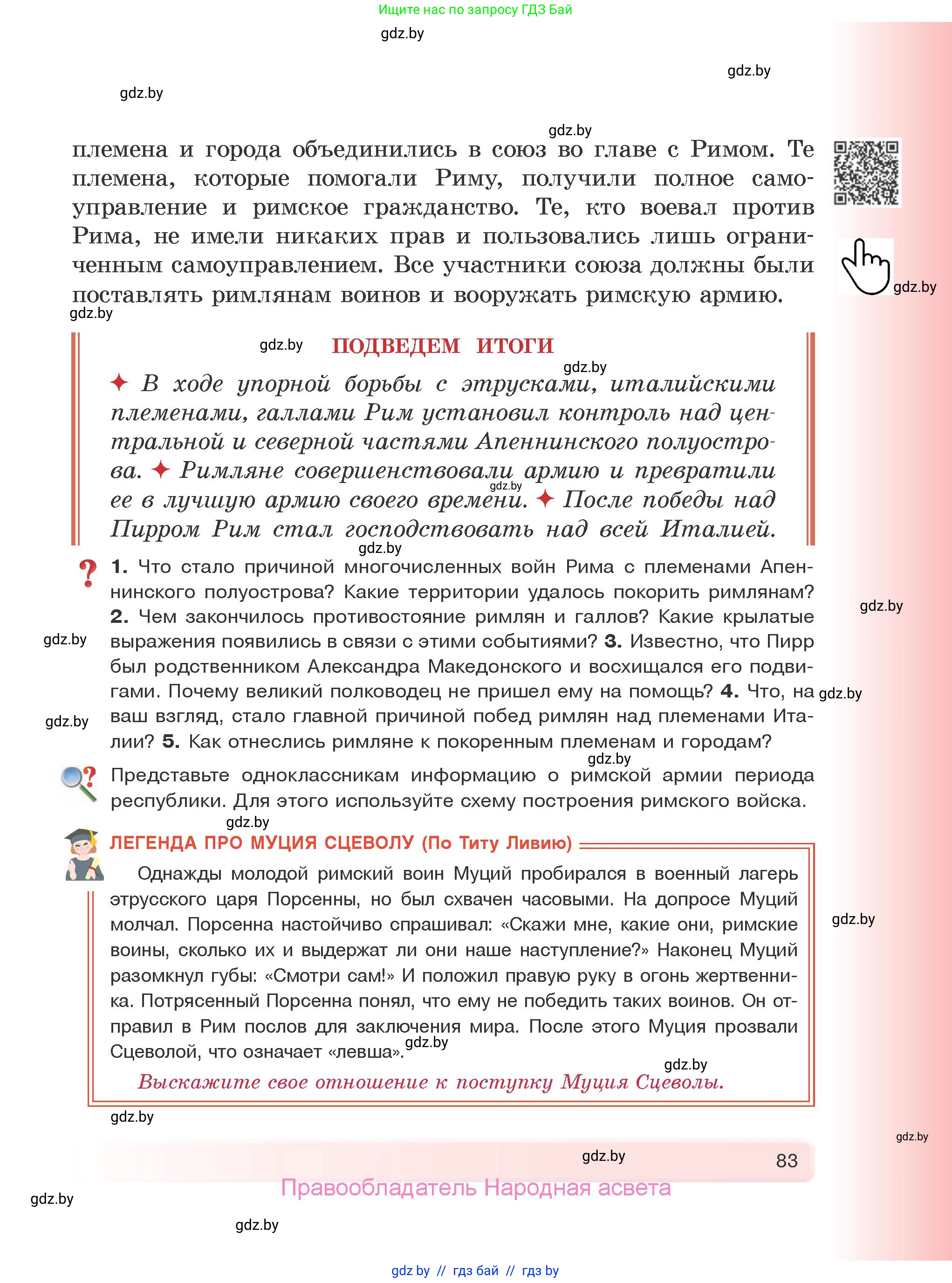 История Древнего мира, 5 класс Учебник, авторы: Кошелев Владимир Сергеевич, Прохоров Андрей Аркадьевич, Перзашкевич Олег Валерьевич, Журавлевич Ольга Георгиевна, издательство Народная асвета, Минск, 2019, коричневого цвета, Часть 2, страница 83