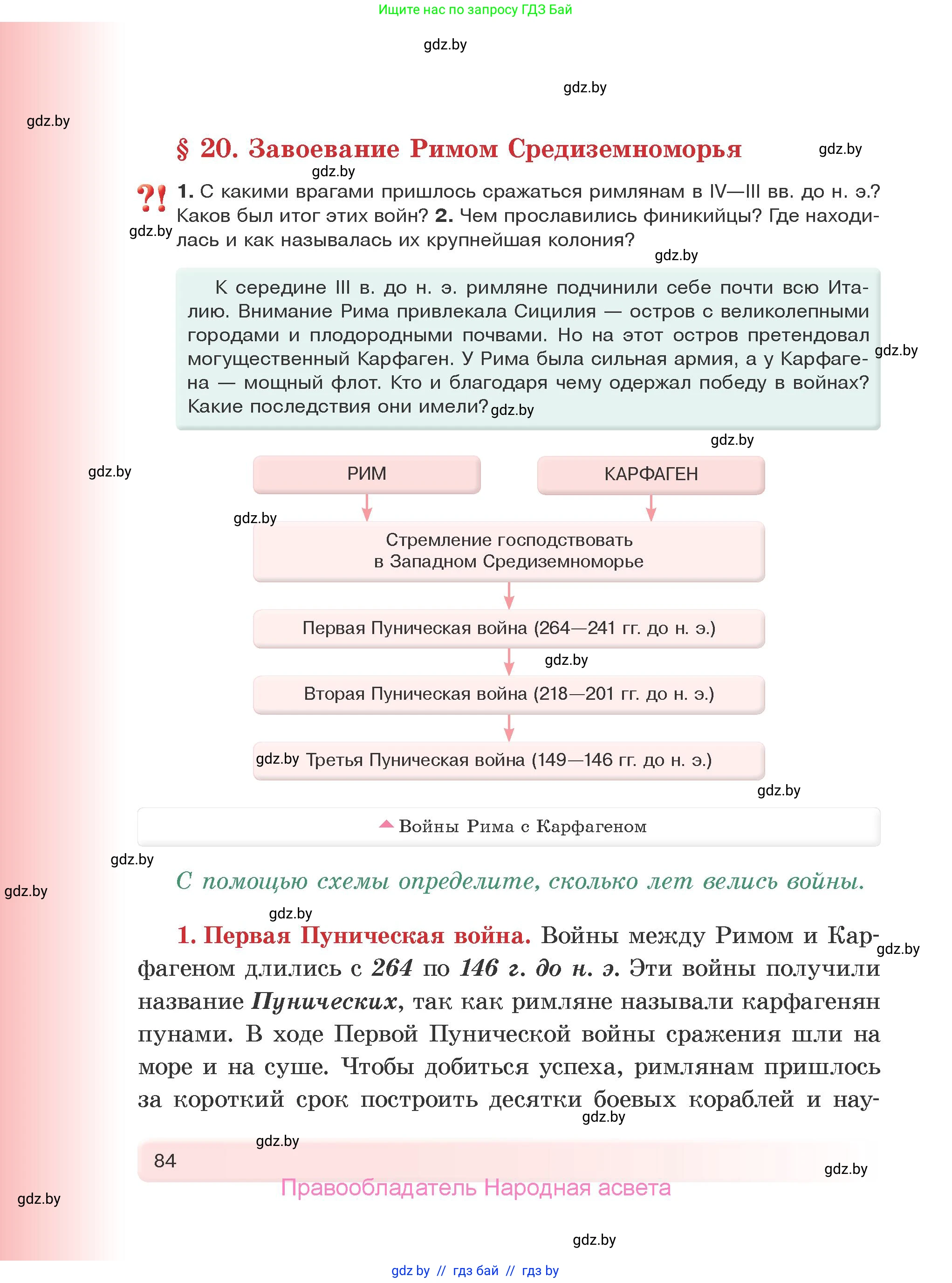 История Древнего мира, 5 класс Учебник, авторы: Кошелев Владимир Сергеевич, Прохоров Андрей Аркадьевич, Перзашкевич Олег Валерьевич, Журавлевич Ольга Георгиевна, издательство Народная асвета, Минск, 2019, коричневого цвета, Часть 2, страница 84