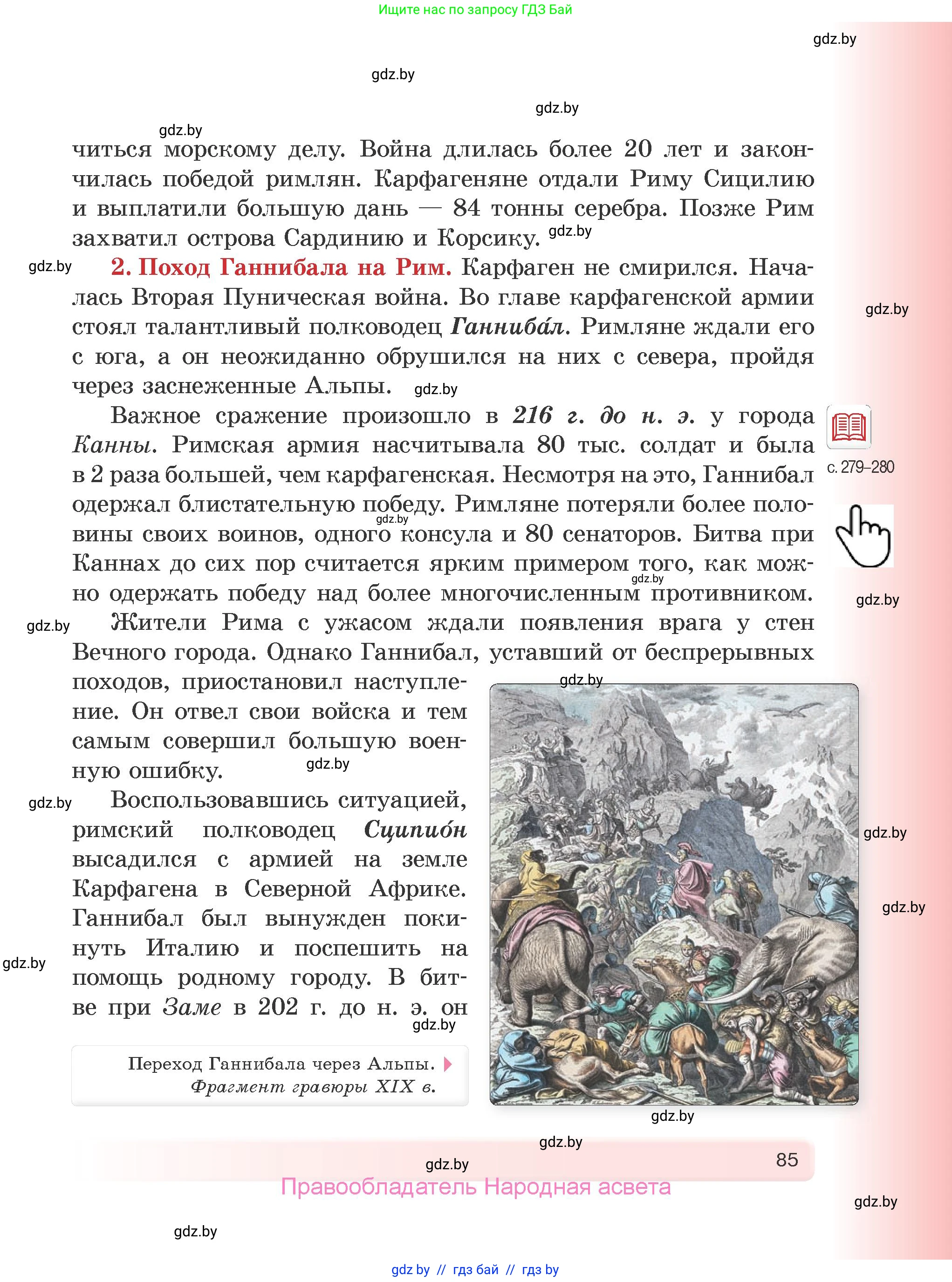 История Древнего мира, 5 класс Учебник, авторы: Кошелев Владимир Сергеевич, Прохоров Андрей Аркадьевич, Перзашкевич Олег Валерьевич, Журавлевич Ольга Георгиевна, издательство Народная асвета, Минск, 2019, коричневого цвета, страница 85