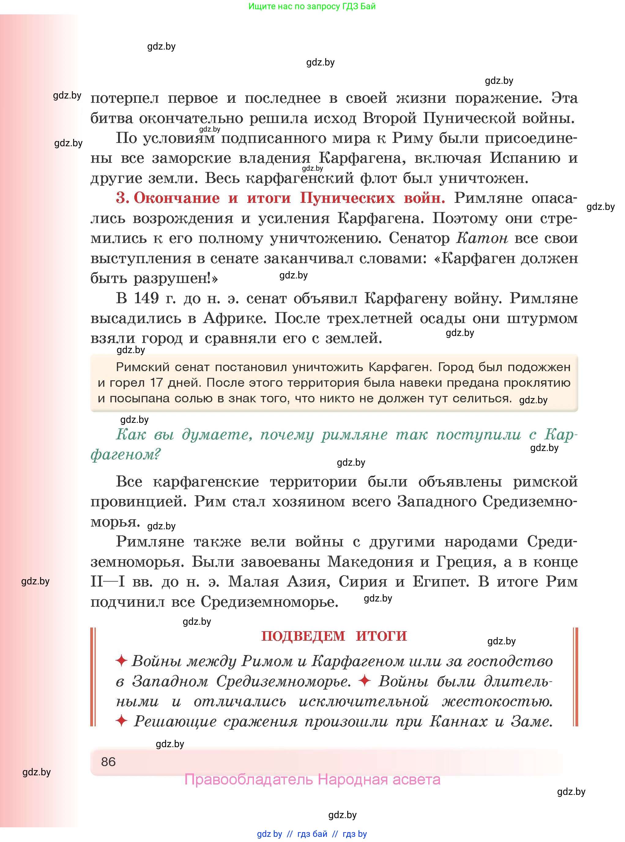 История Древнего мира, 5 класс Учебник, авторы: Кошелев Владимир Сергеевич, Прохоров Андрей Аркадьевич, Перзашкевич Олег Валерьевич, Журавлевич Ольга Георгиевна, издательство Народная асвета, Минск, 2019, коричневого цвета, Часть 2, страница 86