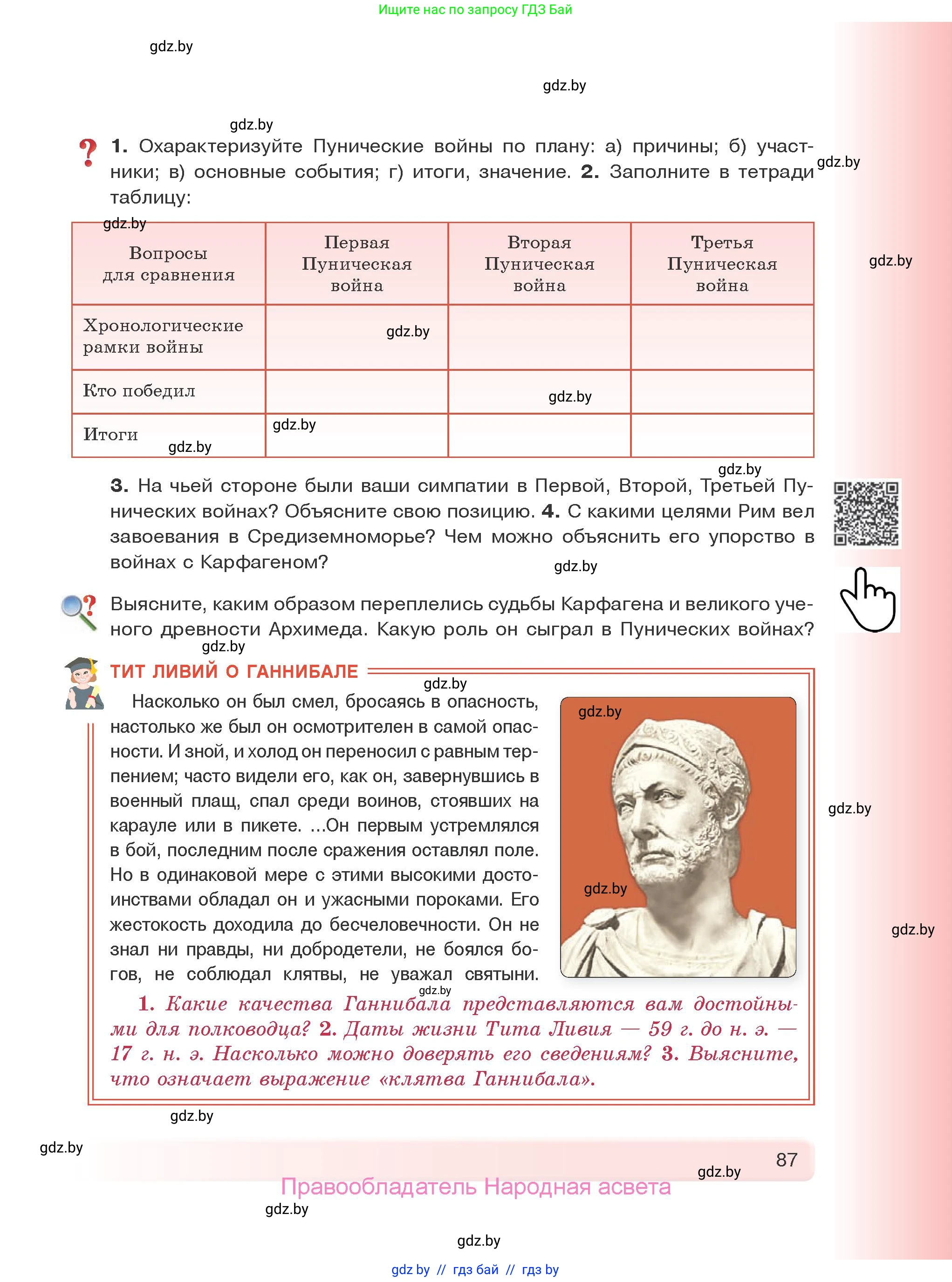 История Древнего мира, 5 класс Учебник, авторы: Кошелев Владимир Сергеевич, Прохоров Андрей Аркадьевич, Перзашкевич Олег Валерьевич, Журавлевич Ольга Георгиевна, издательство Народная асвета, Минск, 2019, коричневого цвета, Часть 2, страница 87
