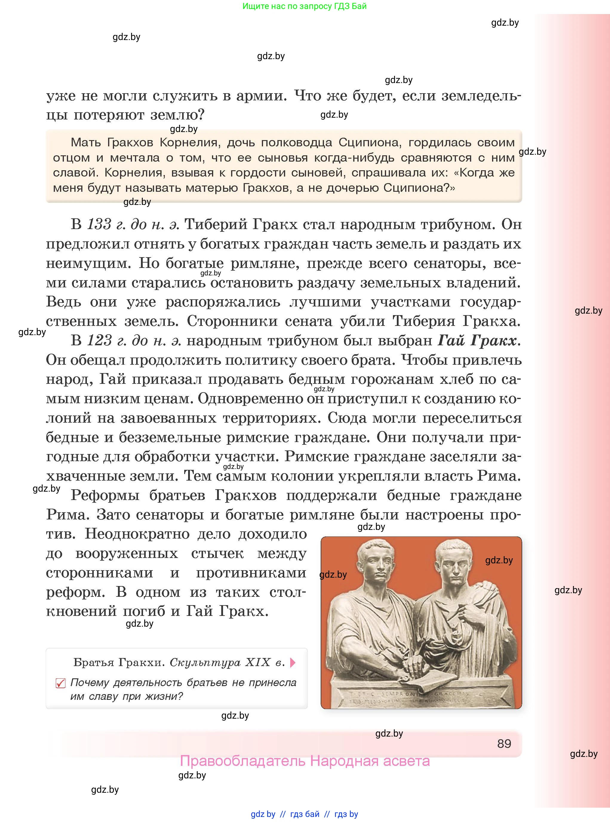 История Древнего мира, 5 класс Учебник, авторы: Кошелев Владимир Сергеевич, Прохоров Андрей Аркадьевич, Перзашкевич Олег Валерьевич, Журавлевич Ольга Георгиевна, издательство Народная асвета, Минск, 2019, коричневого цвета, Часть 2, страница 89