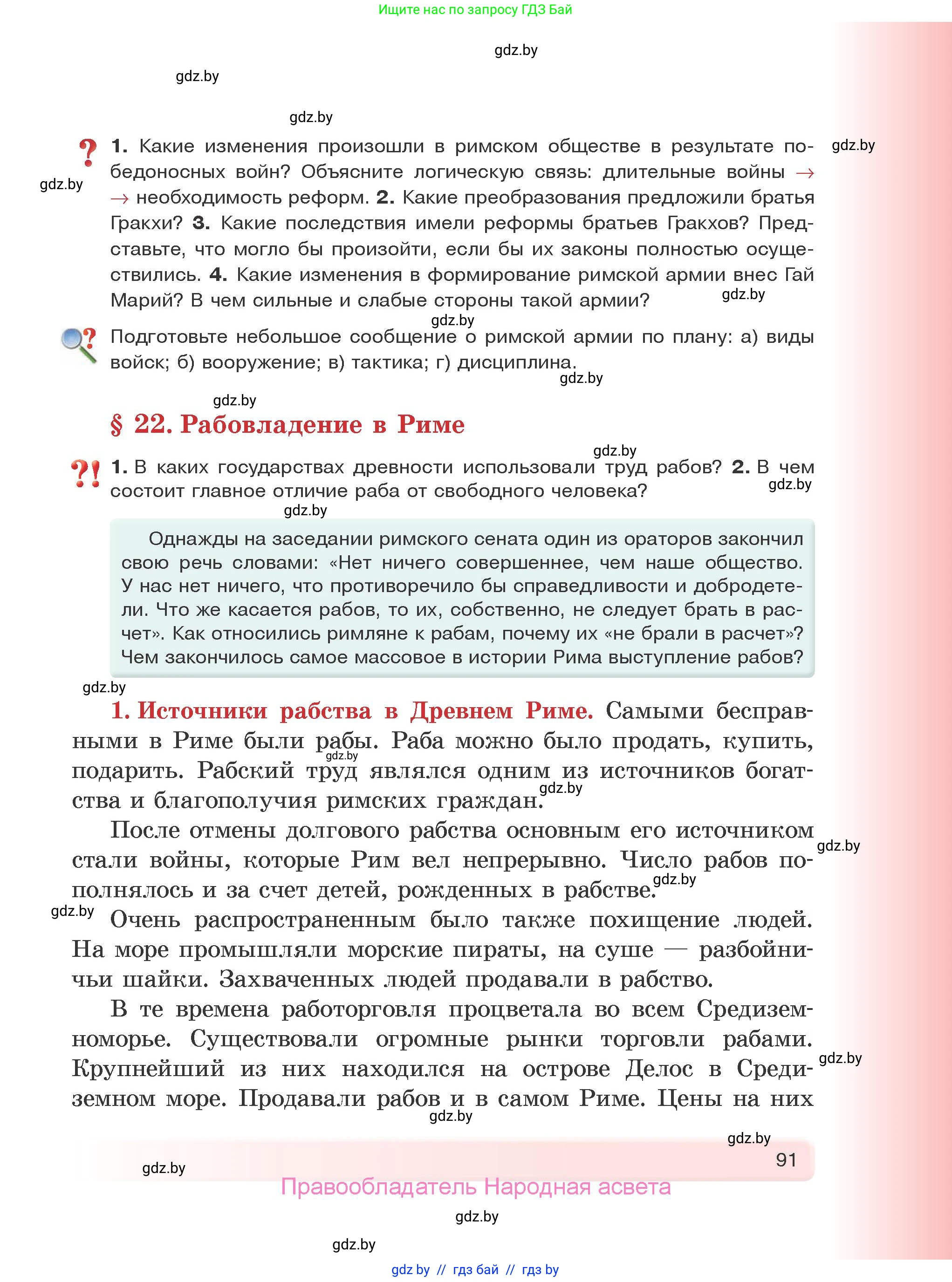 История Древнего мира, 5 класс Учебник, авторы: Кошелев Владимир Сергеевич, Прохоров Андрей Аркадьевич, Перзашкевич Олег Валерьевич, Журавлевич Ольга Георгиевна, издательство Народная асвета, Минск, 2019, коричневого цвета, Часть 2, страница 91