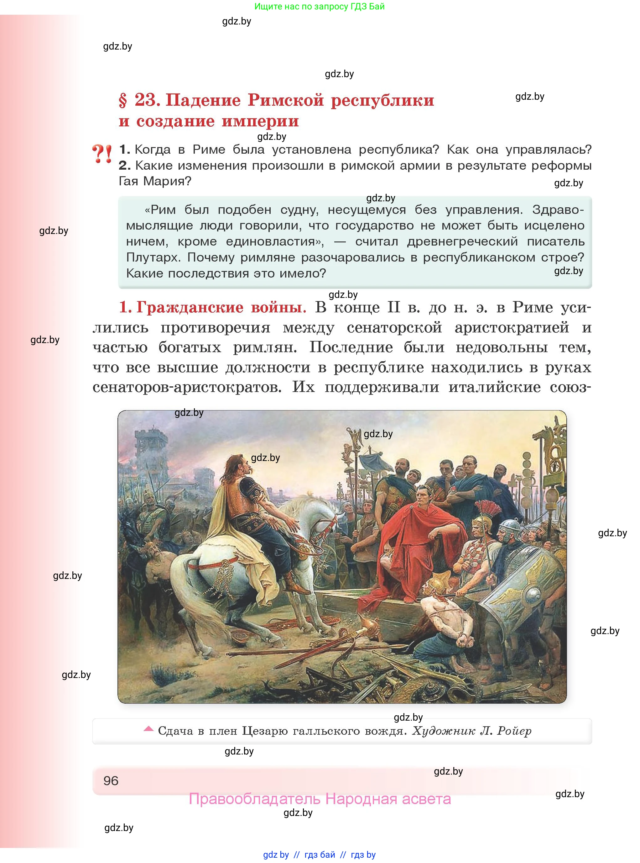 История Древнего мира, 5 класс Учебник, авторы: Кошелев Владимир Сергеевич, Прохоров Андрей Аркадьевич, Перзашкевич Олег Валерьевич, Журавлевич Ольга Георгиевна, издательство Народная асвета, Минск, 2019, коричневого цвета, Часть 2, страница 96