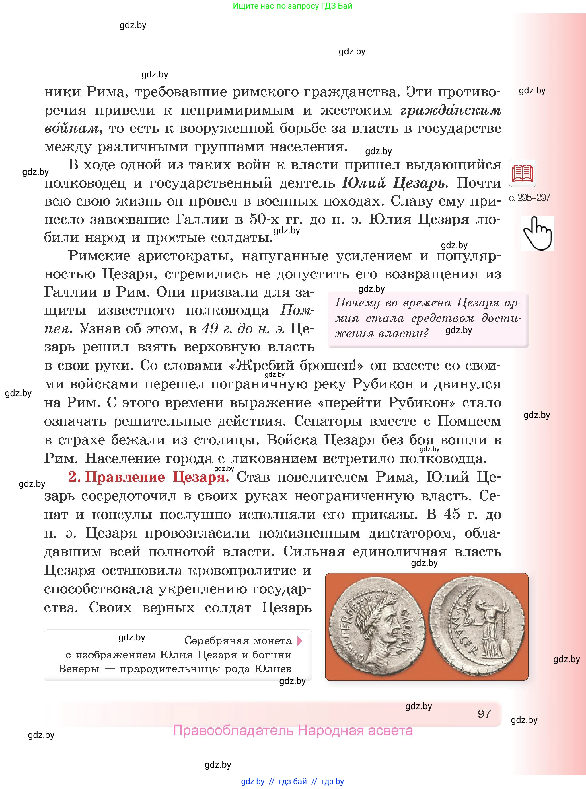 История Древнего мира, 5 класс Учебник, авторы: Кошелев Владимир Сергеевич, Прохоров Андрей Аркадьевич, Перзашкевич Олег Валерьевич, Журавлевич Ольга Георгиевна, издательство Народная асвета, Минск, 2019, коричневого цвета, Часть 2, страница 97