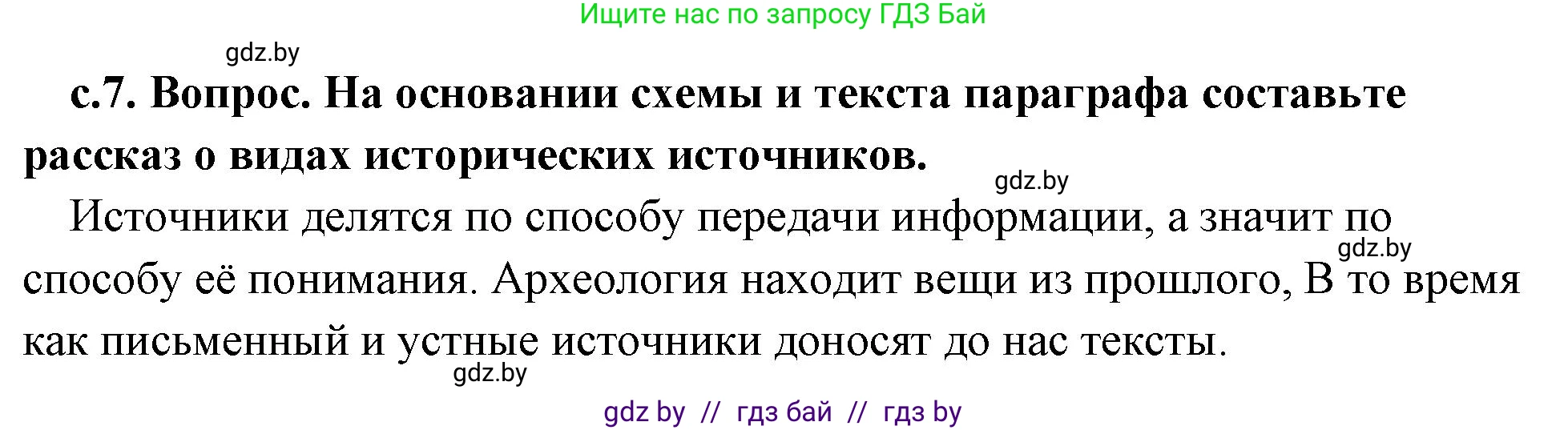 История Древнего мира, 5 класс Учебник, авторы: Кошелев Владимир Сергеевич, Прохоров Андрей Аркадьевич, Перзашкевич Олег Валерьевич, Журавлевич Ольга Георгиевна, издательство Народная асвета, Минск, 2019, коричневого цвета, Часть 1, страница 7, номер 2, Решение 1 (подробные ответы)