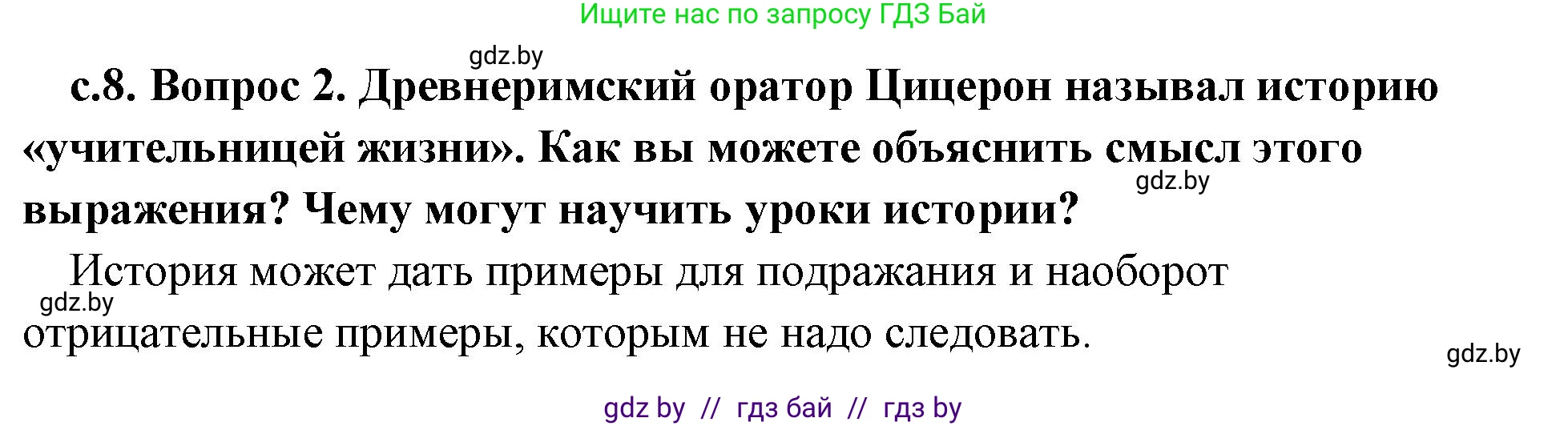 История Древнего мира, 5 класс Учебник, авторы: Кошелев Владимир Сергеевич, Прохоров Андрей Аркадьевич, Перзашкевич Олег Валерьевич, Журавлевич Ольга Георгиевна, издательство Народная асвета, Минск, 2019, коричневого цвета, Часть 1, страница 8, номер 2, Решение 1 (подробные ответы)