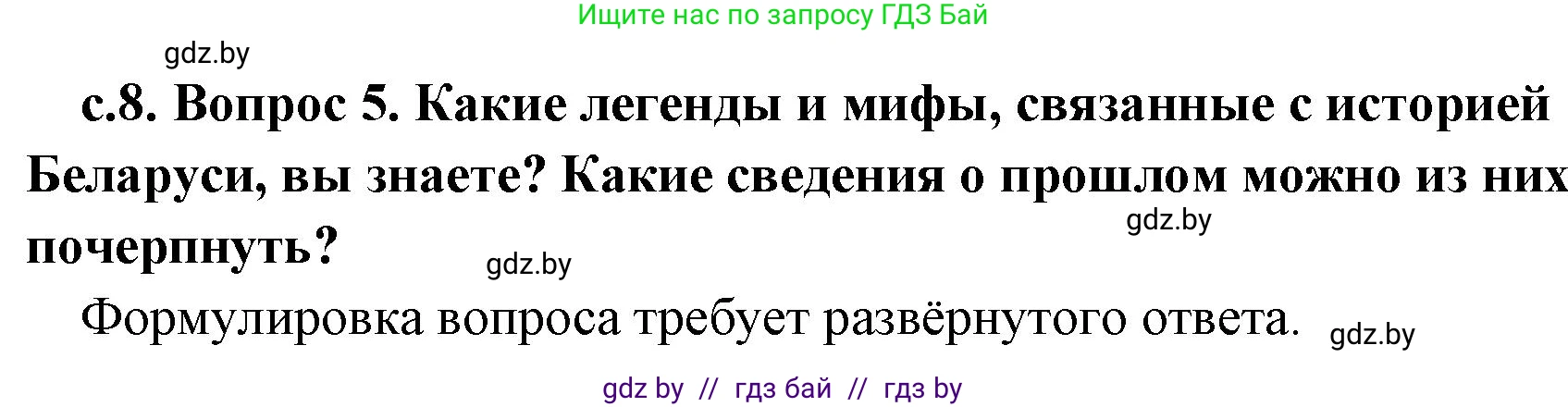 История Древнего мира, 5 класс Учебник, авторы: Кошелев Владимир Сергеевич, Прохоров Андрей Аркадьевич, Перзашкевич Олег Валерьевич, Журавлевич Ольга Георгиевна, издательство Народная асвета, Минск, 2019, коричневого цвета, Часть 1, страница 8, номер 5, Решение 1 (подробные ответы)