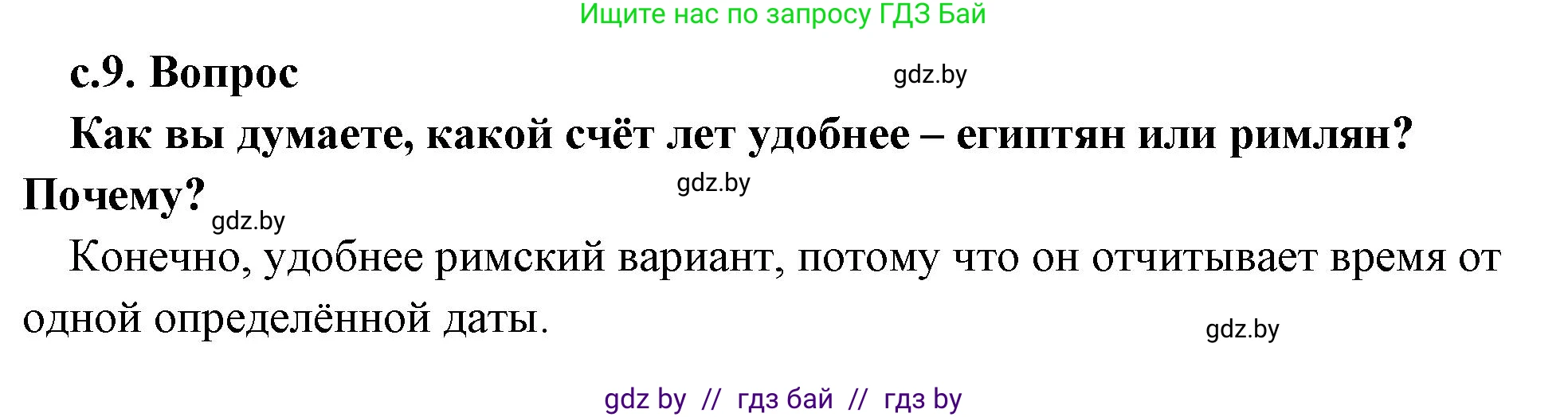 История Древнего мира, 5 класс Учебник, авторы: Кошелев Владимир Сергеевич, Прохоров Андрей Аркадьевич, Перзашкевич Олег Валерьевич, Журавлевич Ольга Георгиевна, издательство Народная асвета, Минск, 2019, коричневого цвета, Часть 1, страница 9, номер 1, Решение 1 (подробные ответы)