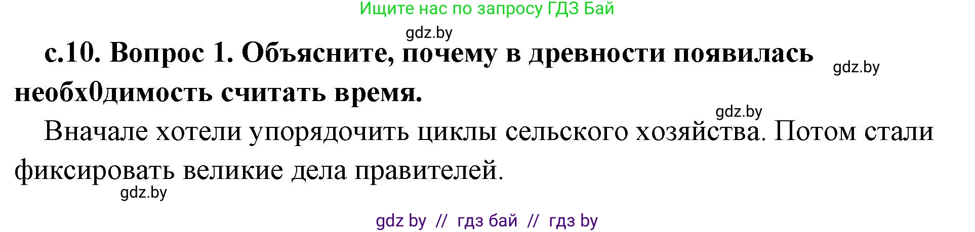 История Древнего мира, 5 класс Учебник, авторы: Кошелев Владимир Сергеевич, Прохоров Андрей Аркадьевич, Перзашкевич Олег Валерьевич, Журавлевич Ольга Георгиевна, издательство Народная асвета, Минск, 2019, коричневого цвета, Часть 1, страница 10, номер 1, Решение 1 (подробные ответы)