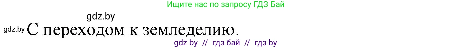 История Древнего мира, 5 класс Учебник, авторы: Кошелев Владимир Сергеевич, Прохоров Андрей Аркадьевич, Перзашкевич Олег Валерьевич, Журавлевич Ольга Георгиевна, издательство Народная асвета, Минск, 2019, коричневого цвета, Часть 1, страница 10, номер 2, Решение 1 (подробные ответы) (продолжение 2)