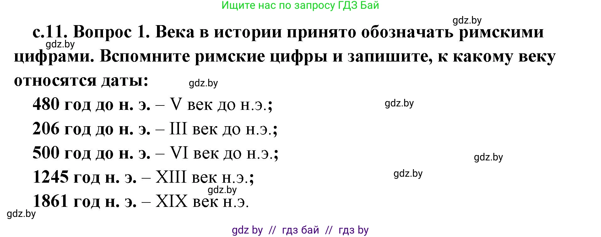 История Древнего мира, 5 класс Учебник, авторы: Кошелев Владимир Сергеевич, Прохоров Андрей Аркадьевич, Перзашкевич Олег Валерьевич, Журавлевич Ольга Георгиевна, издательство Народная асвета, Минск, 2019, коричневого цвета, Часть 1, страница 11, номер 1, Решение 1 (подробные ответы)