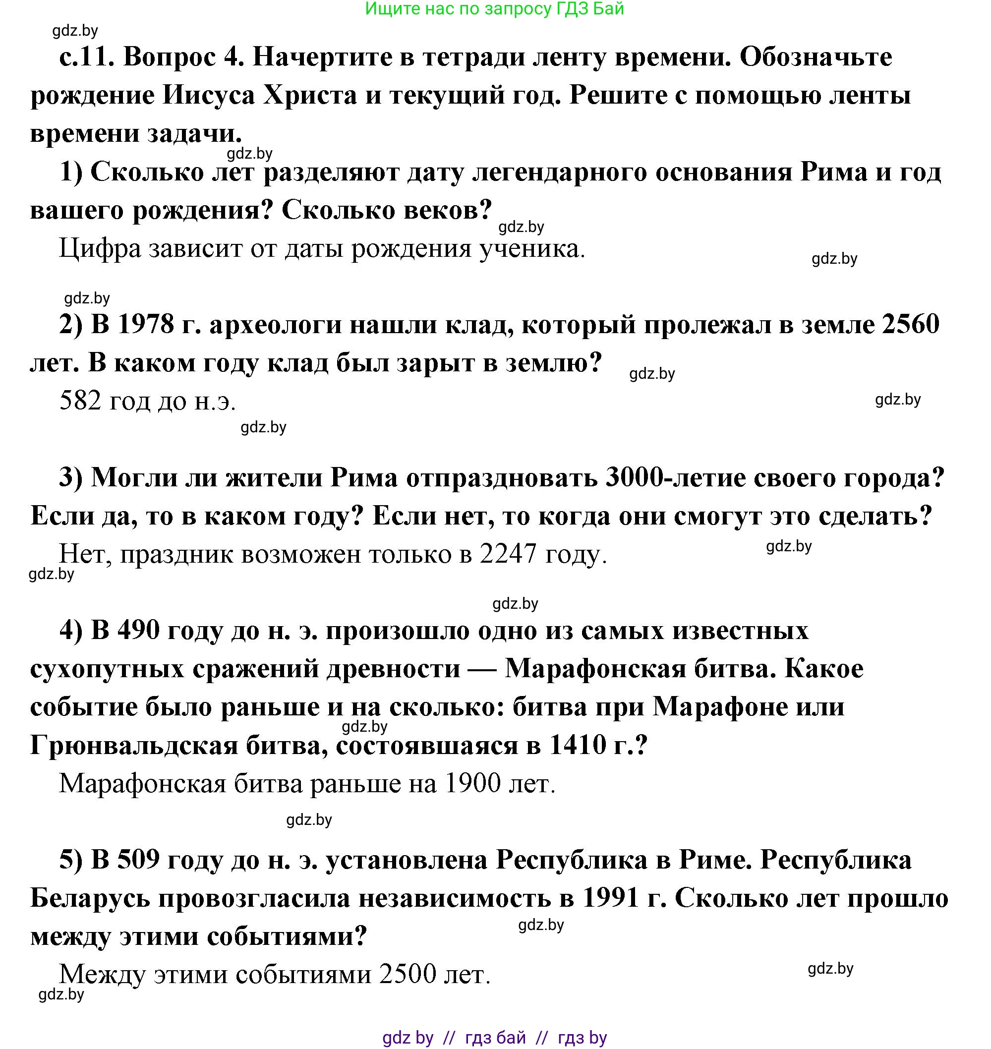 История Древнего мира, 5 класс Учебник, авторы: Кошелев Владимир Сергеевич, Прохоров Андрей Аркадьевич, Перзашкевич Олег Валерьевич, Журавлевич Ольга Георгиевна, издательство Народная асвета, Минск, 2019, коричневого цвета, Часть 1, страница 11, номер 4, Решение 1 (подробные ответы)