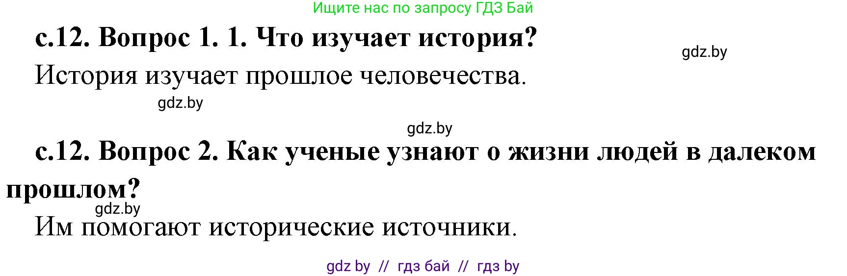 История Древнего мира, 5 класс Учебник, авторы: Кошелев Владимир Сергеевич, Прохоров Андрей Аркадьевич, Перзашкевич Олег Валерьевич, Журавлевич Ольга Георгиевна, издательство Народная асвета, Минск, 2019, коричневого цвета, Часть 1, страница 12, Решение 1 (подробные ответы)