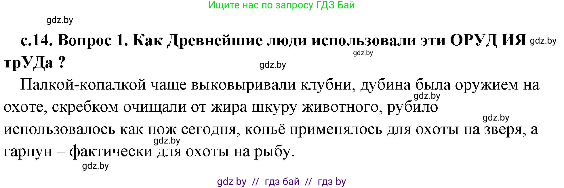 История Древнего мира, 5 класс Учебник, авторы: Кошелев Владимир Сергеевич, Прохоров Андрей Аркадьевич, Перзашкевич Олег Валерьевич, Журавлевич Ольга Георгиевна, издательство Народная асвета, Минск, 2019, коричневого цвета, Часть 1, страница 14, номер 1, Решение 1 (подробные ответы)