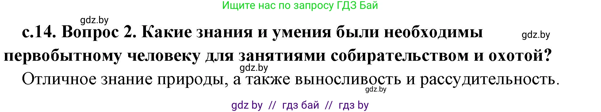 История Древнего мира, 5 класс Учебник, авторы: Кошелев Владимир Сергеевич, Прохоров Андрей Аркадьевич, Перзашкевич Олег Валерьевич, Журавлевич Ольга Георгиевна, издательство Народная асвета, Минск, 2019, коричневого цвета, Часть 1, страница 14, номер 2, Решение 1 (подробные ответы)