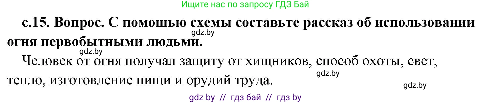 История Древнего мира, 5 класс Учебник, авторы: Кошелев Владимир Сергеевич, Прохоров Андрей Аркадьевич, Перзашкевич Олег Валерьевич, Журавлевич Ольга Георгиевна, издательство Народная асвета, Минск, 2019, коричневого цвета, Часть 1, страница 15, номер 3, Решение 1 (подробные ответы)