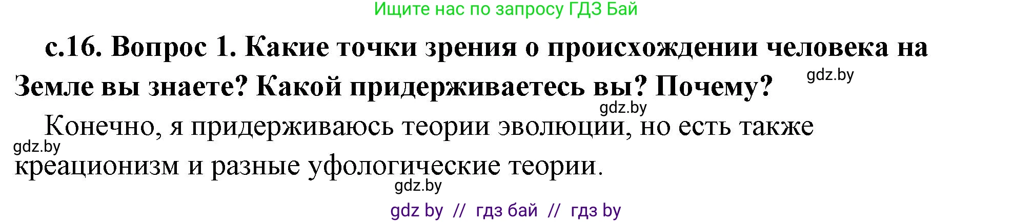 История Древнего мира, 5 класс Учебник, авторы: Кошелев Владимир Сергеевич, Прохоров Андрей Аркадьевич, Перзашкевич Олег Валерьевич, Журавлевич Ольга Георгиевна, издательство Народная асвета, Минск, 2019, коричневого цвета, Часть 1, страница 16, номер 1, Решение 1 (подробные ответы)