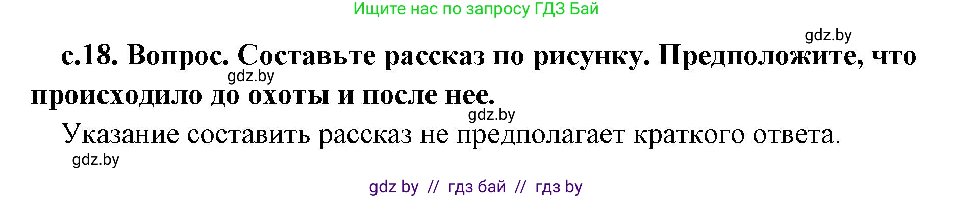 История Древнего мира, 5 класс Учебник, авторы: Кошелев Владимир Сергеевич, Прохоров Андрей Аркадьевич, Перзашкевич Олег Валерьевич, Журавлевич Ольга Георгиевна, издательство Народная асвета, Минск, 2019, коричневого цвета, Часть 1, страница 18, номер 1, Решение 1 (подробные ответы)