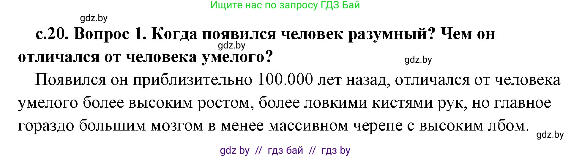 История Древнего мира, 5 класс Учебник, авторы: Кошелев Владимир Сергеевич, Прохоров Андрей Аркадьевич, Перзашкевич Олег Валерьевич, Журавлевич Ольга Георгиевна, издательство Народная асвета, Минск, 2019, коричневого цвета, Часть 1, страница 20, номер 1, Решение 1 (подробные ответы)