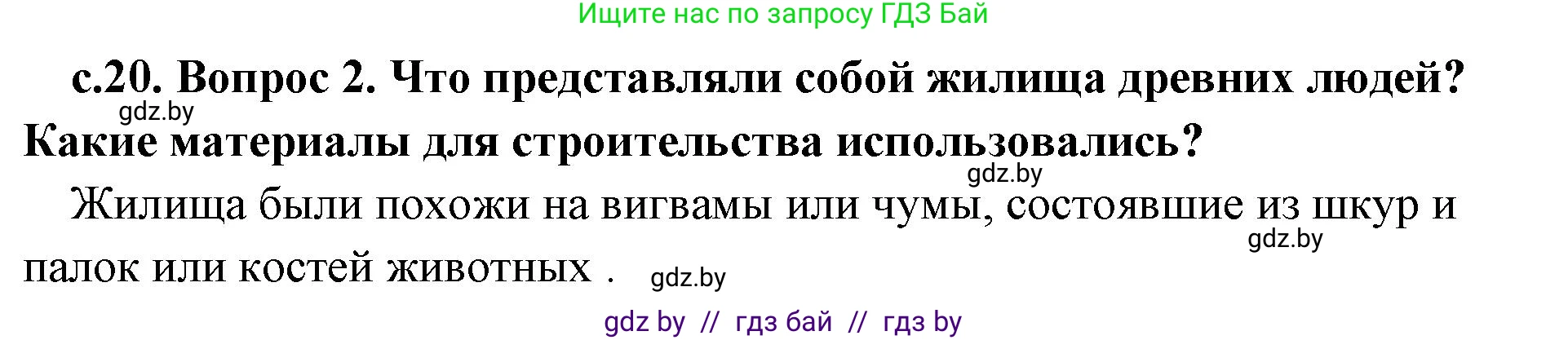История Древнего мира, 5 класс Учебник, авторы: Кошелев Владимир Сергеевич, Прохоров Андрей Аркадьевич, Перзашкевич Олег Валерьевич, Журавлевич Ольга Георгиевна, издательство Народная асвета, Минск, 2019, коричневого цвета, Часть 1, страница 20, номер 2, Решение 1 (подробные ответы)