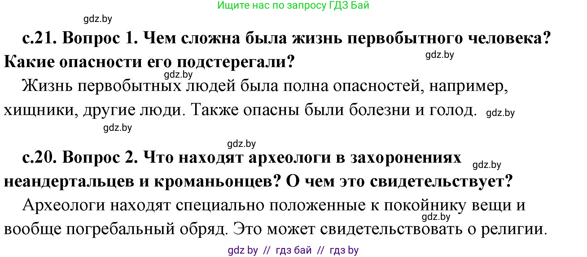 История Древнего мира, 5 класс Учебник, авторы: Кошелев Владимир Сергеевич, Прохоров Андрей Аркадьевич, Перзашкевич Олег Валерьевич, Журавлевич Ольга Георгиевна, издательство Народная асвета, Минск, 2019, коричневого цвета, Часть 1, страница 21, Решение 1 (подробные ответы)