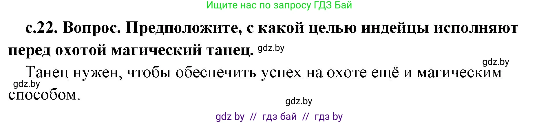 История Древнего мира, 5 класс Учебник, авторы: Кошелев Владимир Сергеевич, Прохоров Андрей Аркадьевич, Перзашкевич Олег Валерьевич, Журавлевич Ольга Георгиевна, издательство Народная асвета, Минск, 2019, коричневого цвета, Часть 1, страница 22, номер 1, Решение 1 (подробные ответы)