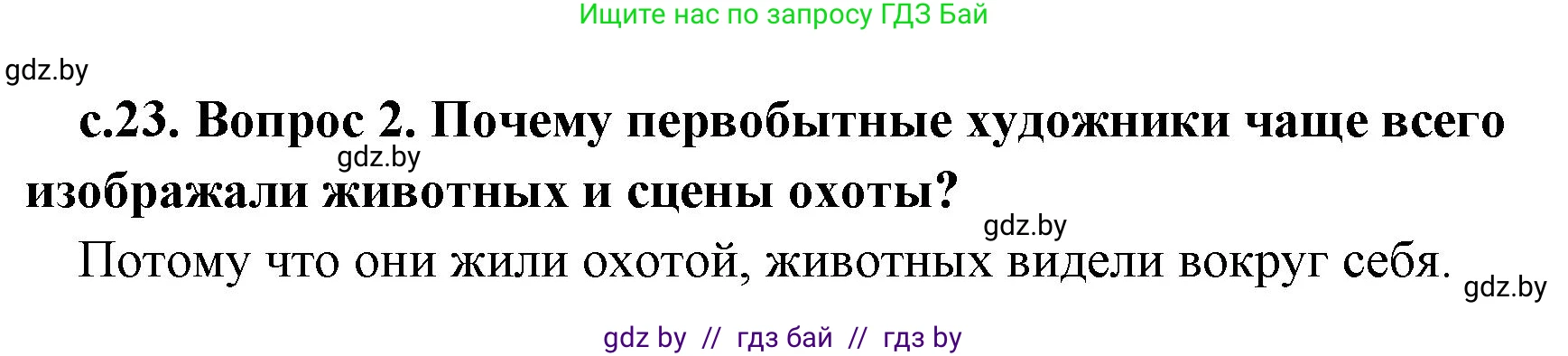 История Древнего мира, 5 класс Учебник, авторы: Кошелев Владимир Сергеевич, Прохоров Андрей Аркадьевич, Перзашкевич Олег Валерьевич, Журавлевич Ольга Георгиевна, издательство Народная асвета, Минск, 2019, коричневого цвета, Часть 1, страница 23, номер 2, Решение 1 (подробные ответы)