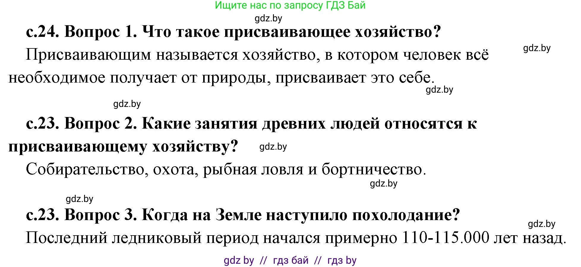 История Древнего мира, 5 класс Учебник, авторы: Кошелев Владимир Сергеевич, Прохоров Андрей Аркадьевич, Перзашкевич Олег Валерьевич, Журавлевич Ольга Георгиевна, издательство Народная асвета, Минск, 2019, коричневого цвета, Часть 1, страница 24, Решение 1 (подробные ответы)