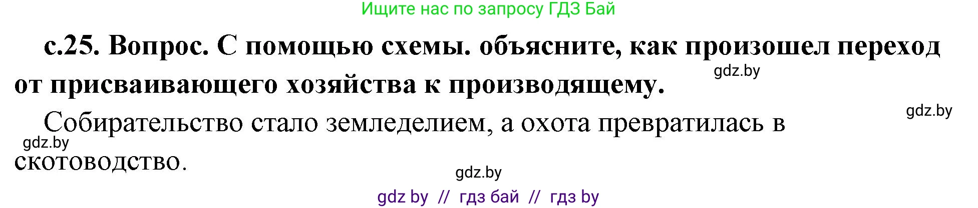 История Древнего мира, 5 класс Учебник, авторы: Кошелев Владимир Сергеевич, Прохоров Андрей Аркадьевич, Перзашкевич Олег Валерьевич, Журавлевич Ольга Георгиевна, издательство Народная асвета, Минск, 2019, коричневого цвета, Часть 1, страница 25, номер 1, Решение 1 (подробные ответы)