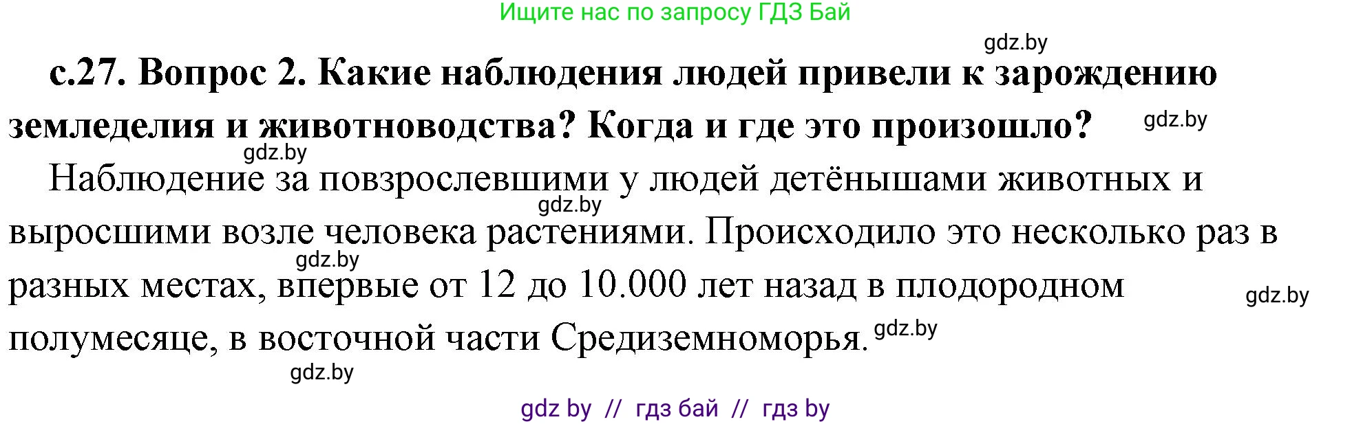 История Древнего мира, 5 класс Учебник, авторы: Кошелев Владимир Сергеевич, Прохоров Андрей Аркадьевич, Перзашкевич Олег Валерьевич, Журавлевич Ольга Георгиевна, издательство Народная асвета, Минск, 2019, коричневого цвета, Часть 1, страница 27, номер 2, Решение 1 (подробные ответы)