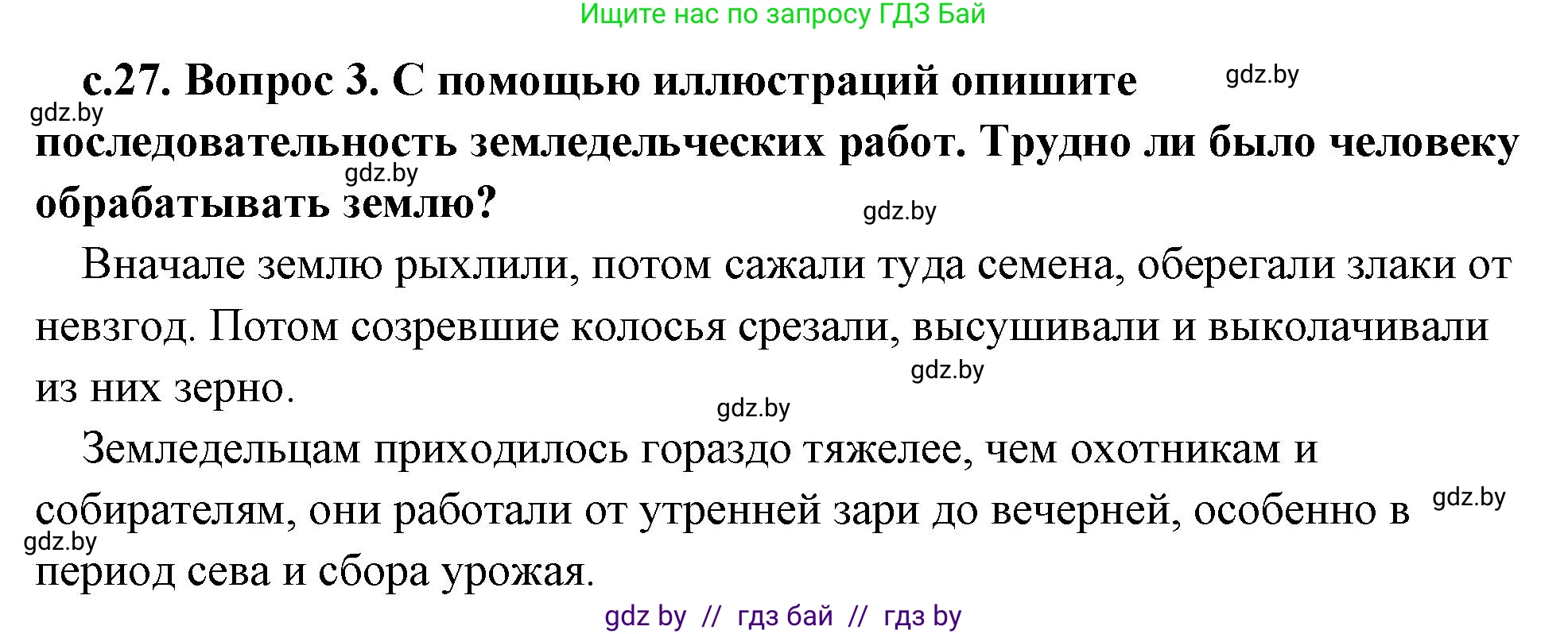 История Древнего мира, 5 класс Учебник, авторы: Кошелев Владимир Сергеевич, Прохоров Андрей Аркадьевич, Перзашкевич Олег Валерьевич, Журавлевич Ольга Георгиевна, издательство Народная асвета, Минск, 2019, коричневого цвета, Часть 1, страница 27, номер 3, Решение 1 (подробные ответы)